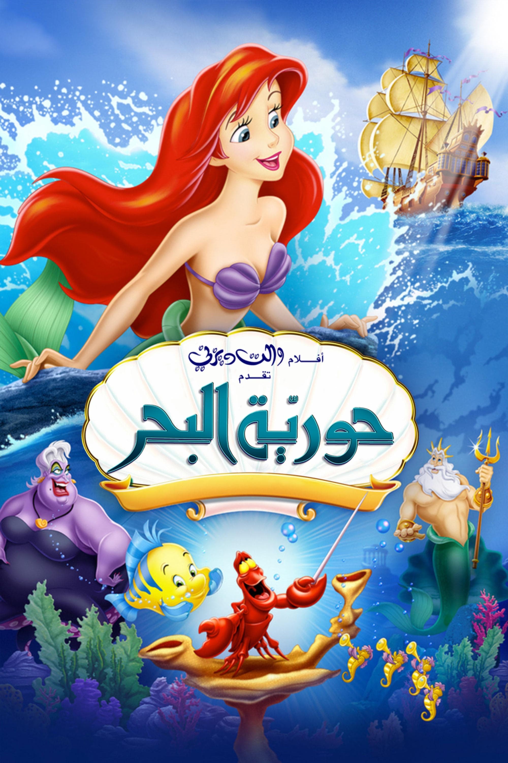 The Little Mermaid