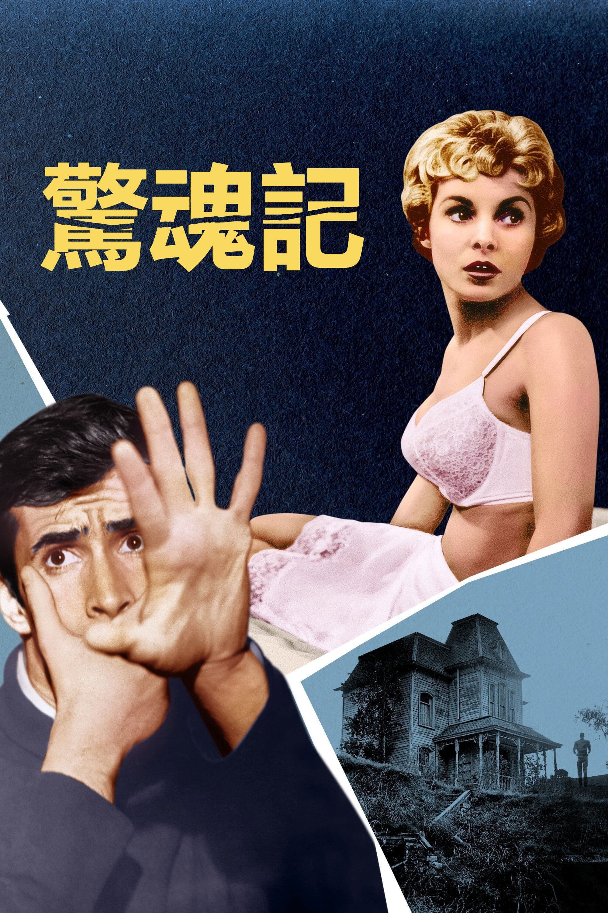惊魂记