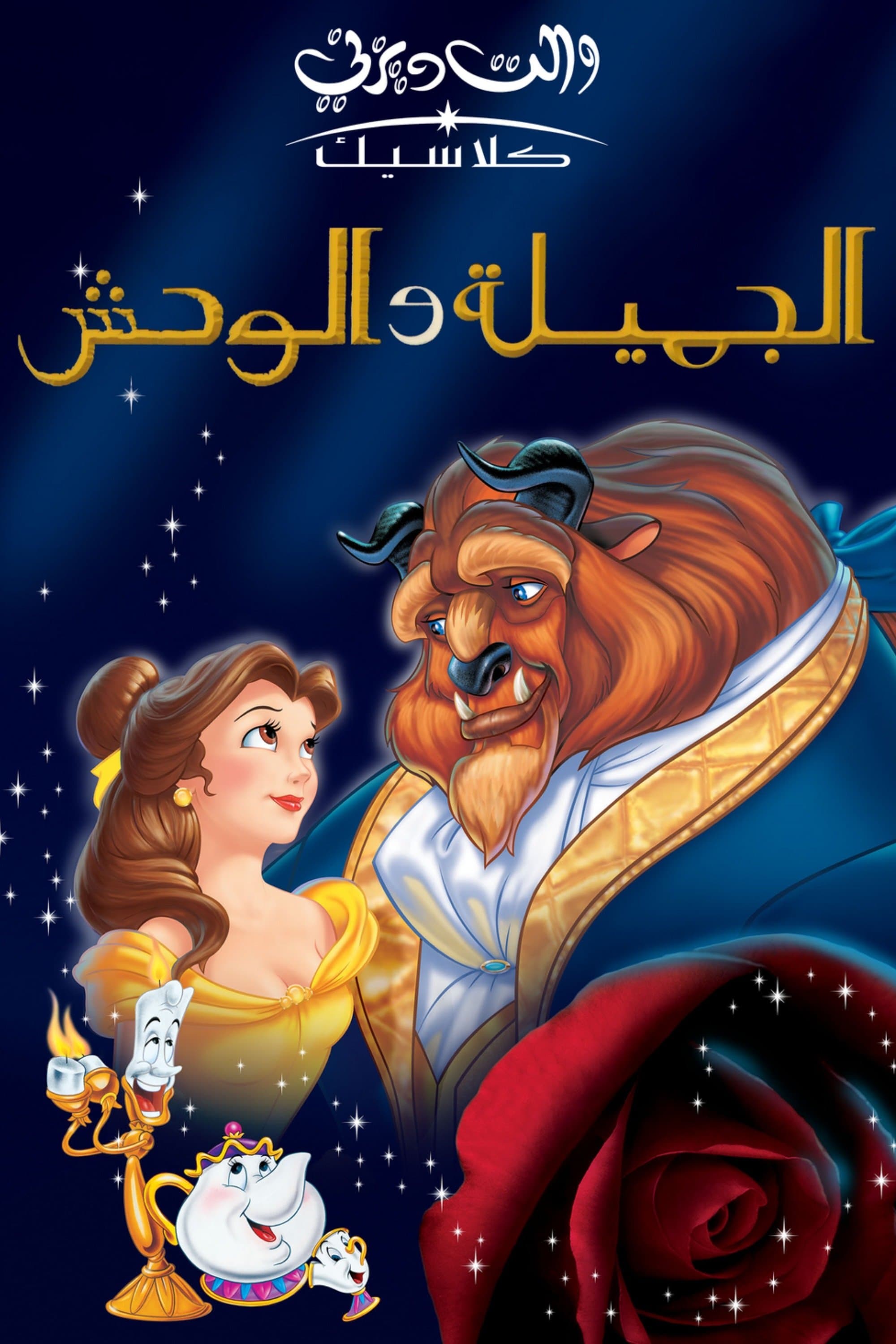 Beauty and the Beast