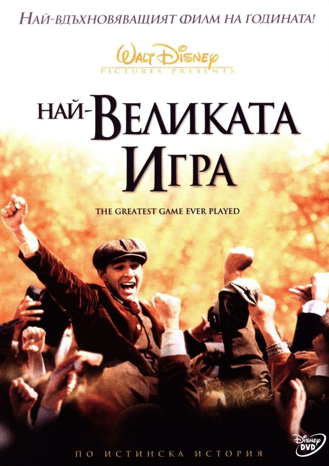 Най-великата игра
