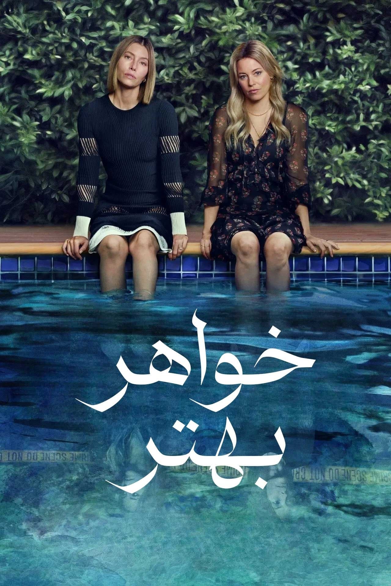 خواهر بهتر