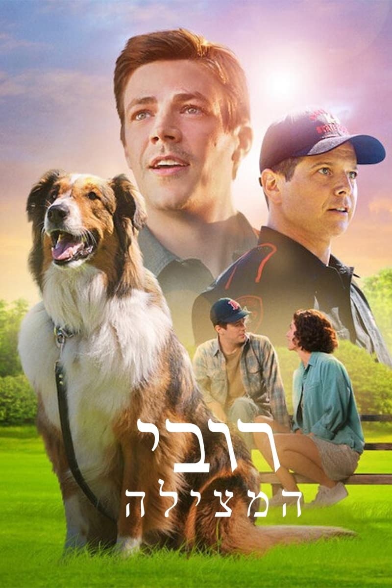 רובי המצילה
