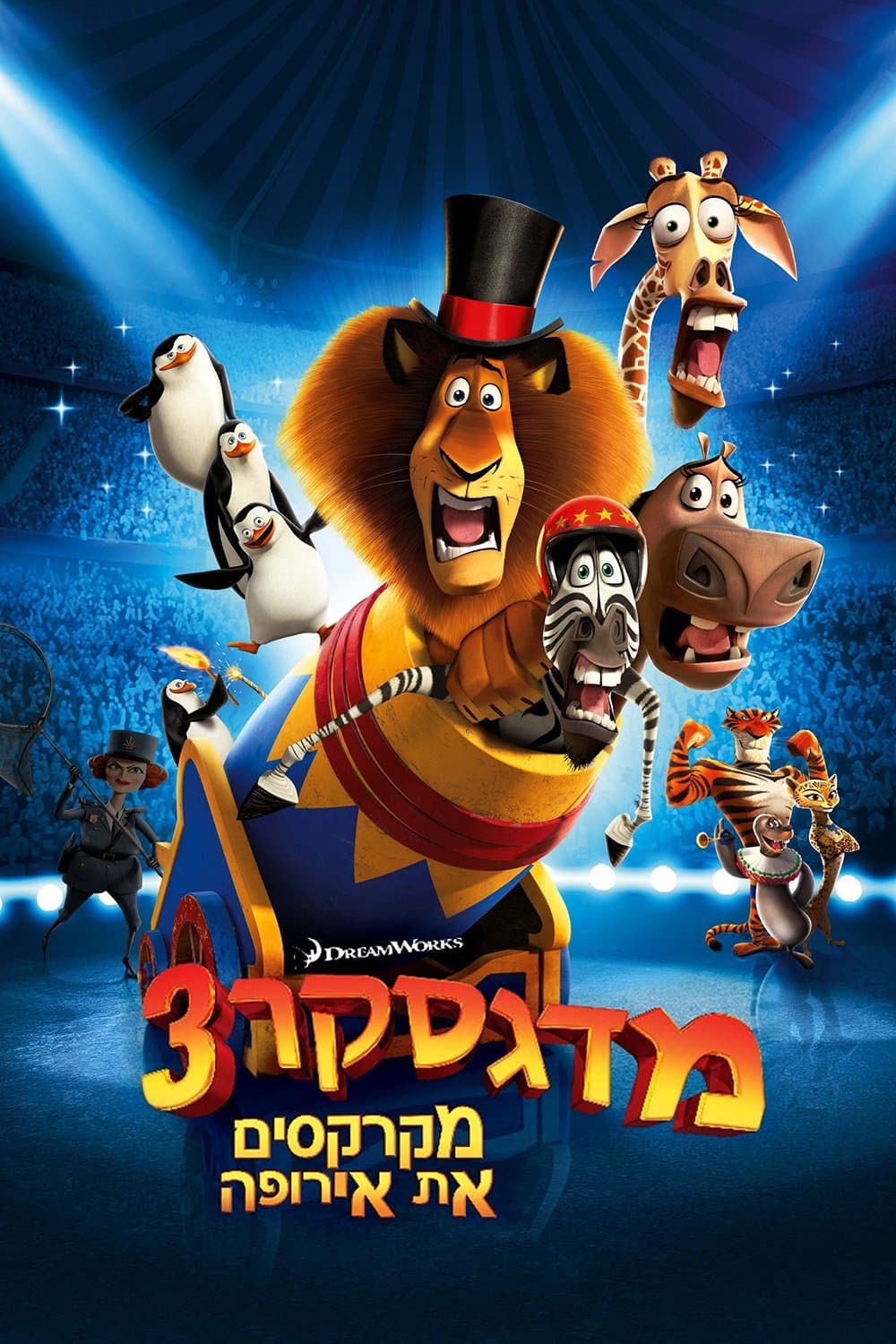 מדגסקר 3: מקרקסים את אירופה