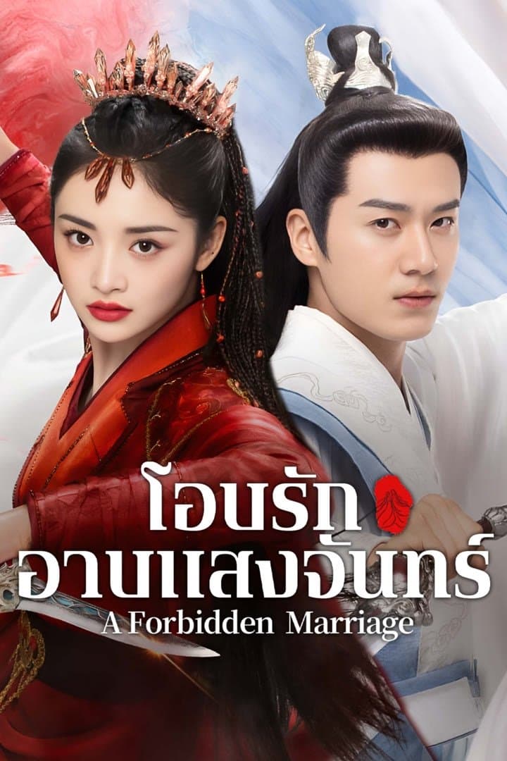 โอบรักอาบแสงจันทร์
