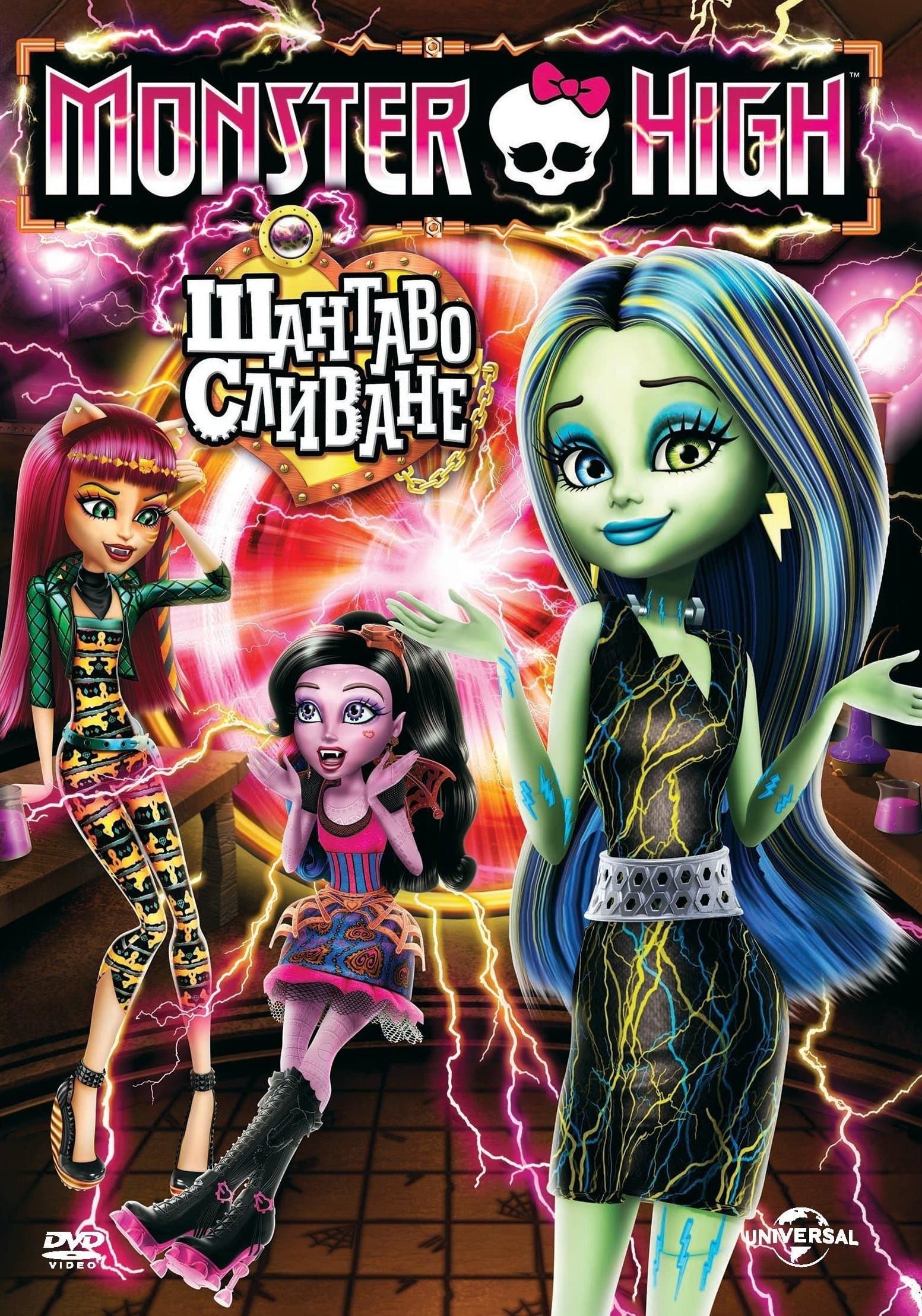 Monster High: Шантаво сливане