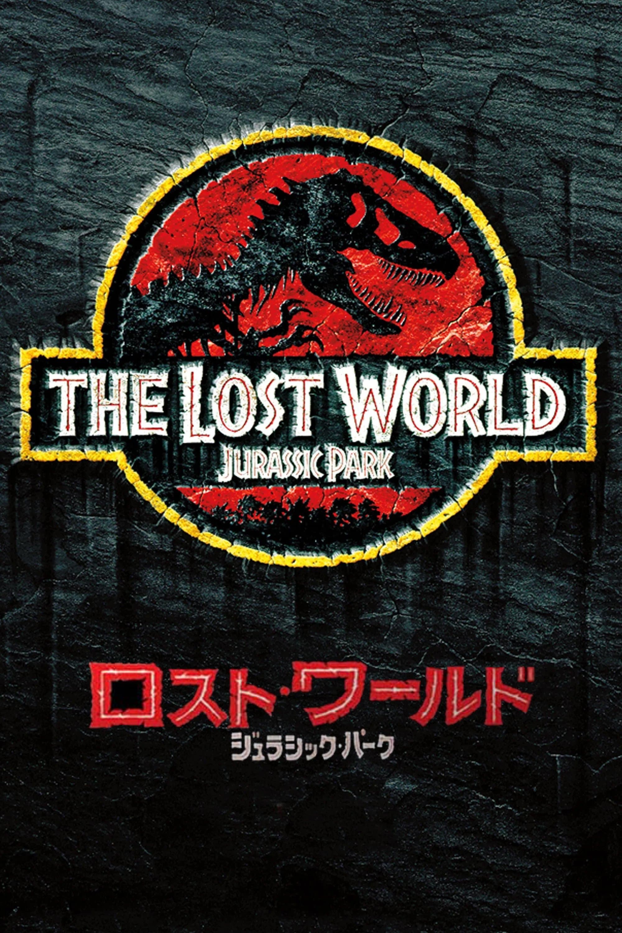 ロスト・ワールド／ジュラシック・パーク
