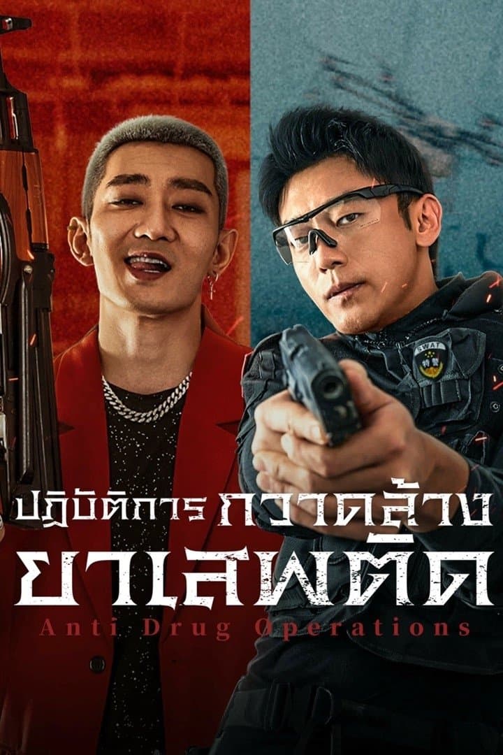 ปฏิบัติการกวาดล้างยาเสพติด