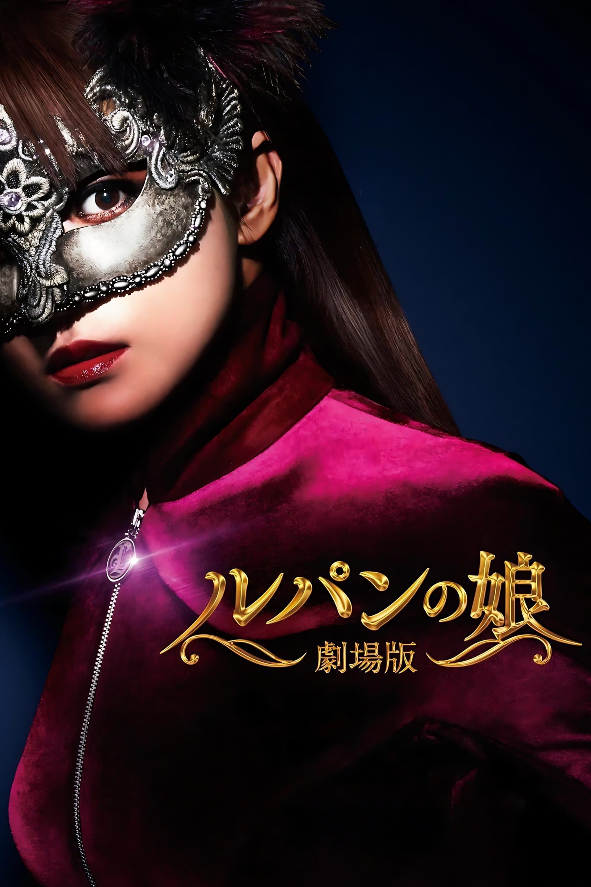 Lupin's Daughter: The Movie