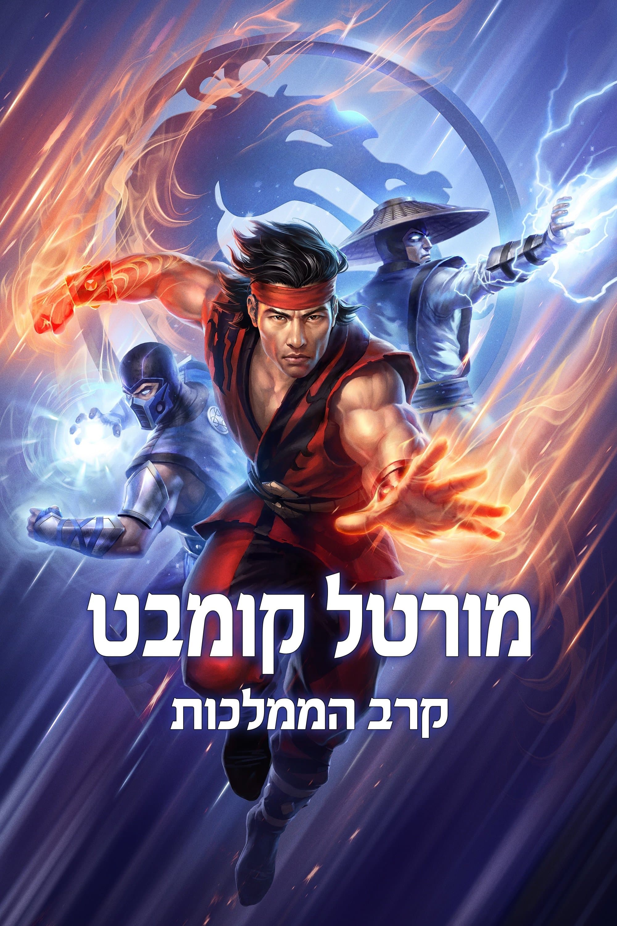 אגדות מורטל קומבט: קרב הממלכות