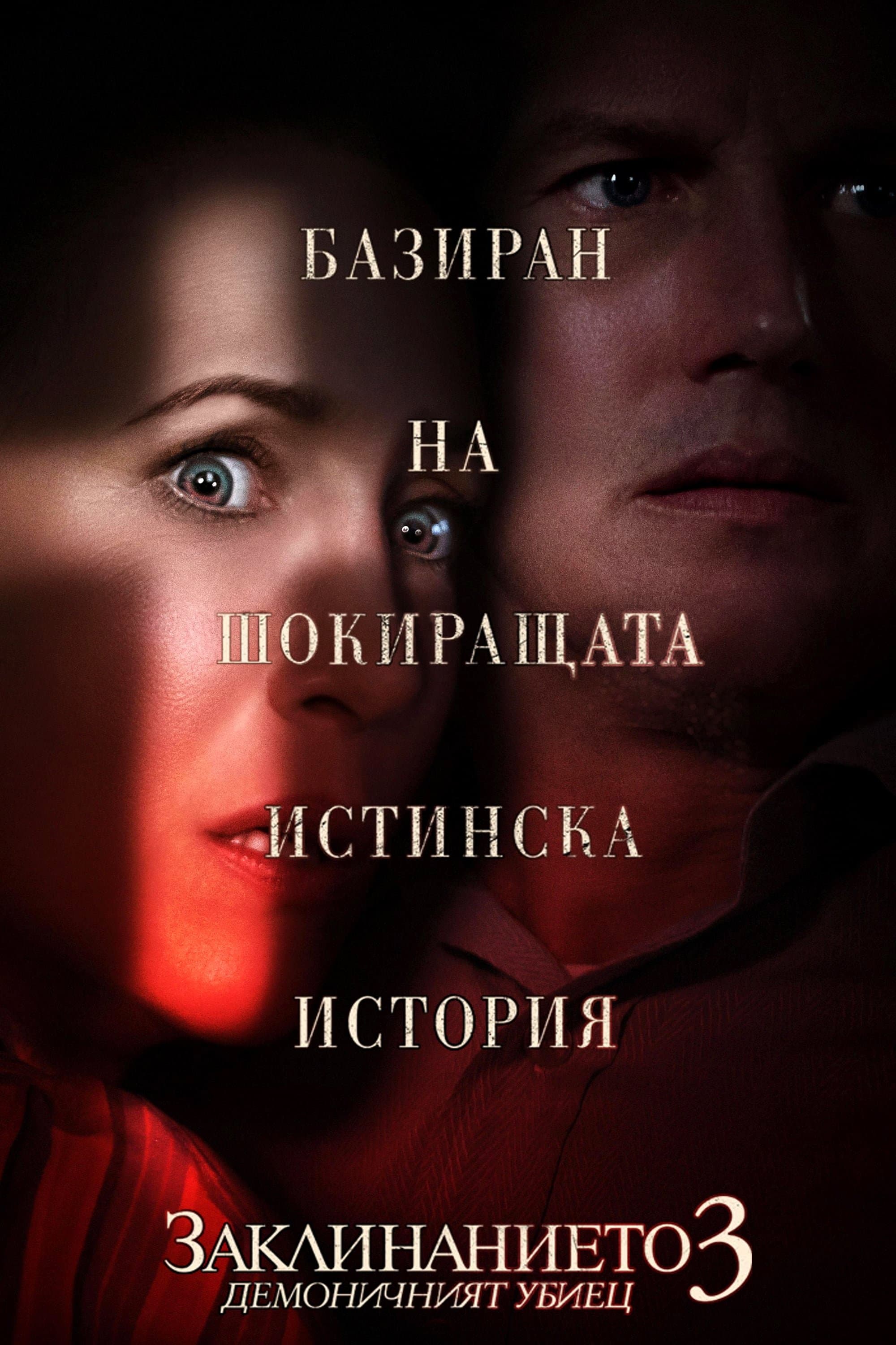 Заклинанието 3: Демоничният убиец