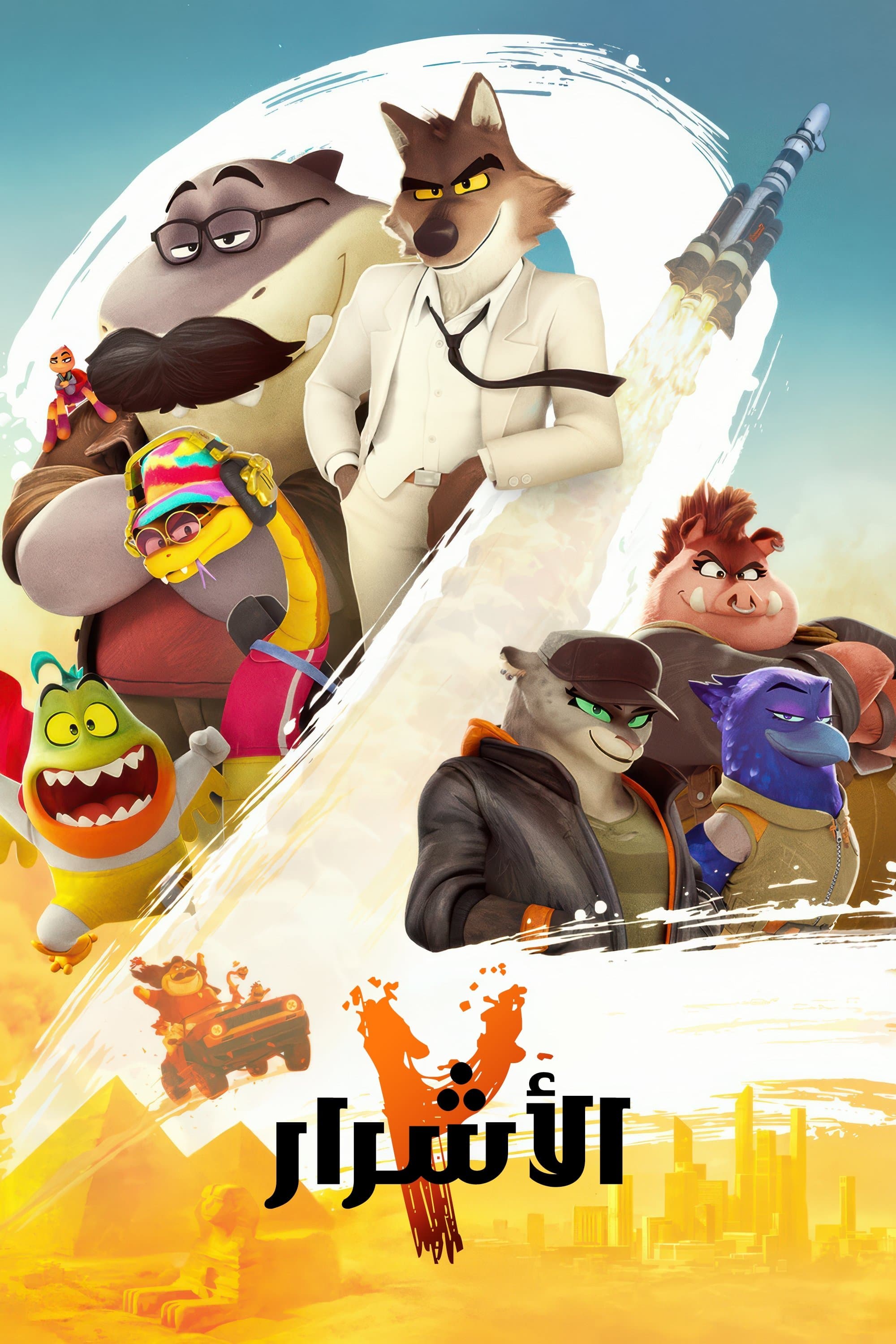 The Bad Guys 2