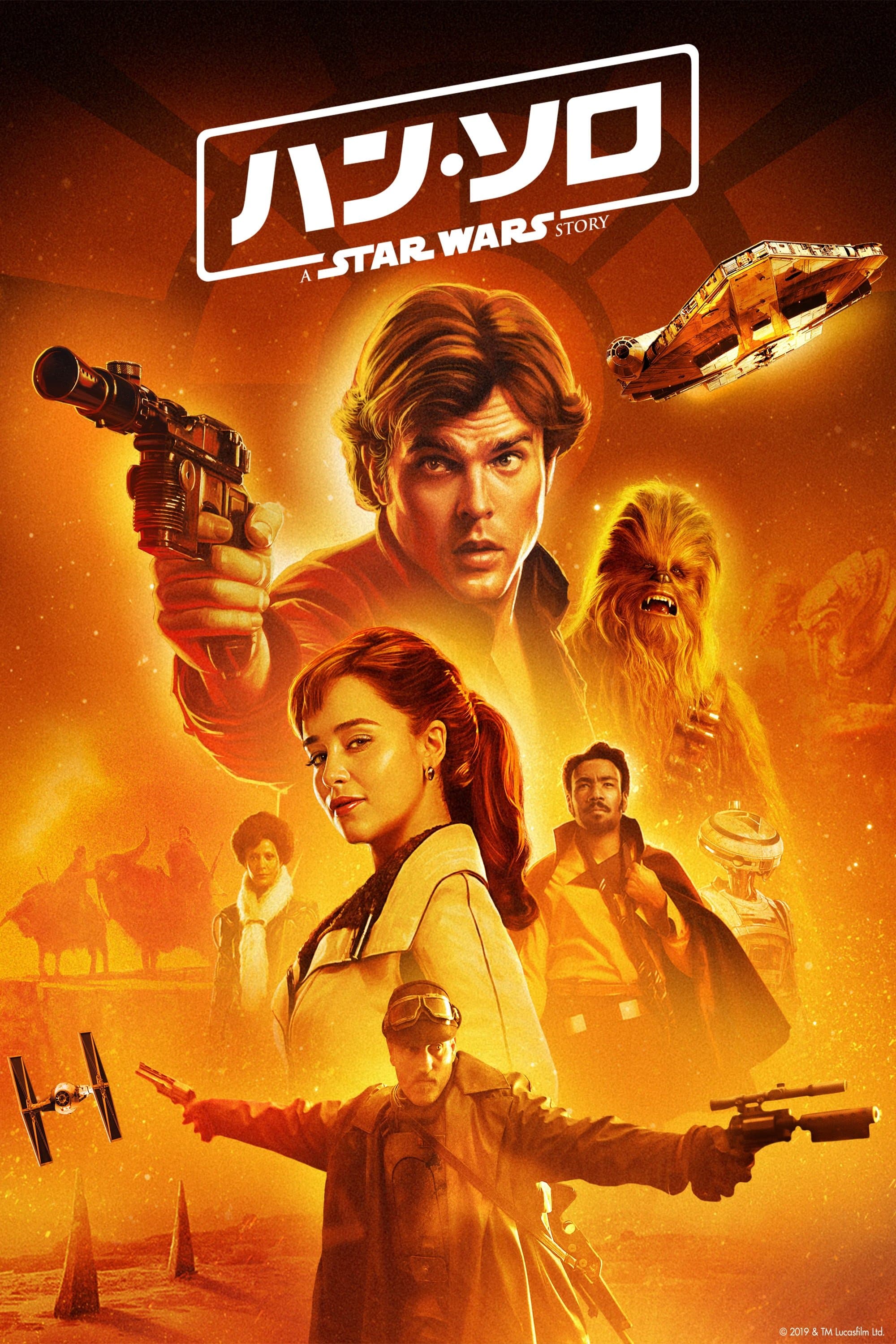 ハン・ソロ／スター・ウォーズ・ストーリー