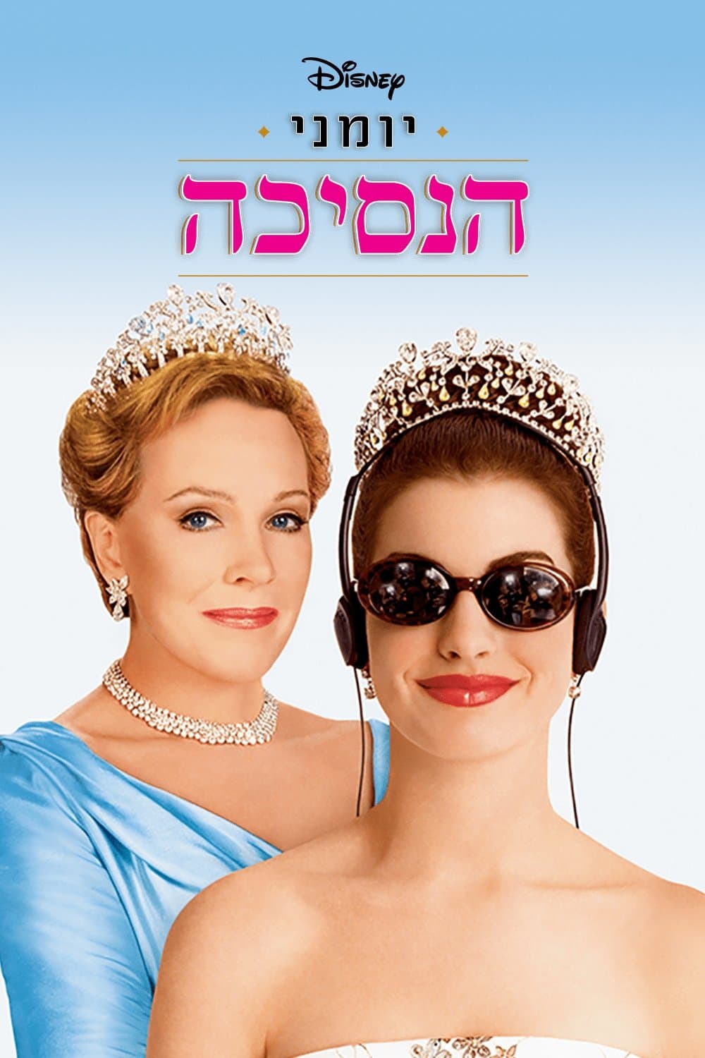 יומני הנסיכה