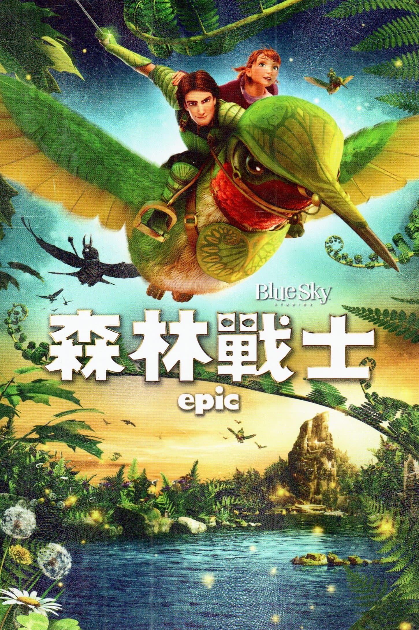 森林戰士
