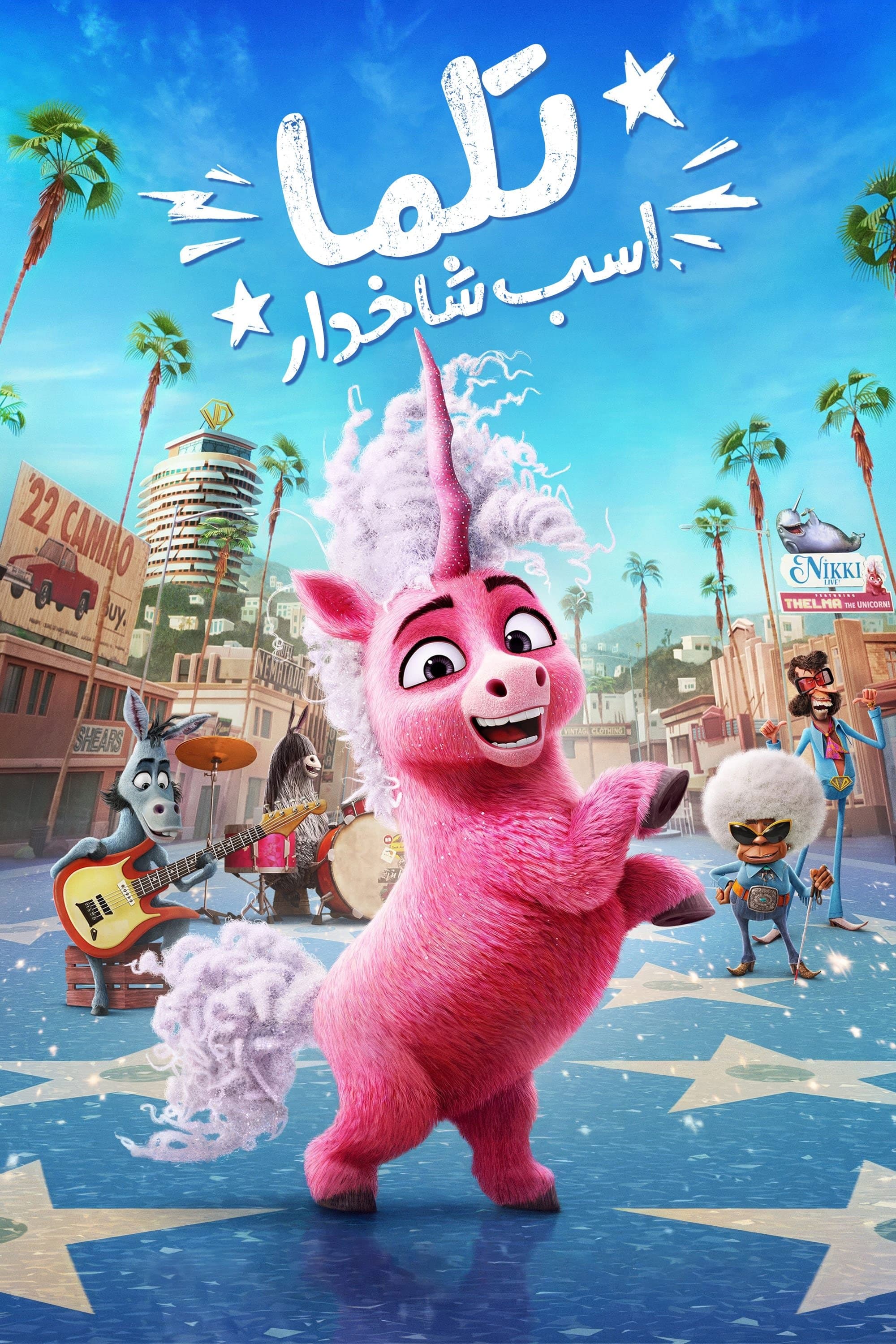 تلما اسب تک‌شاخ