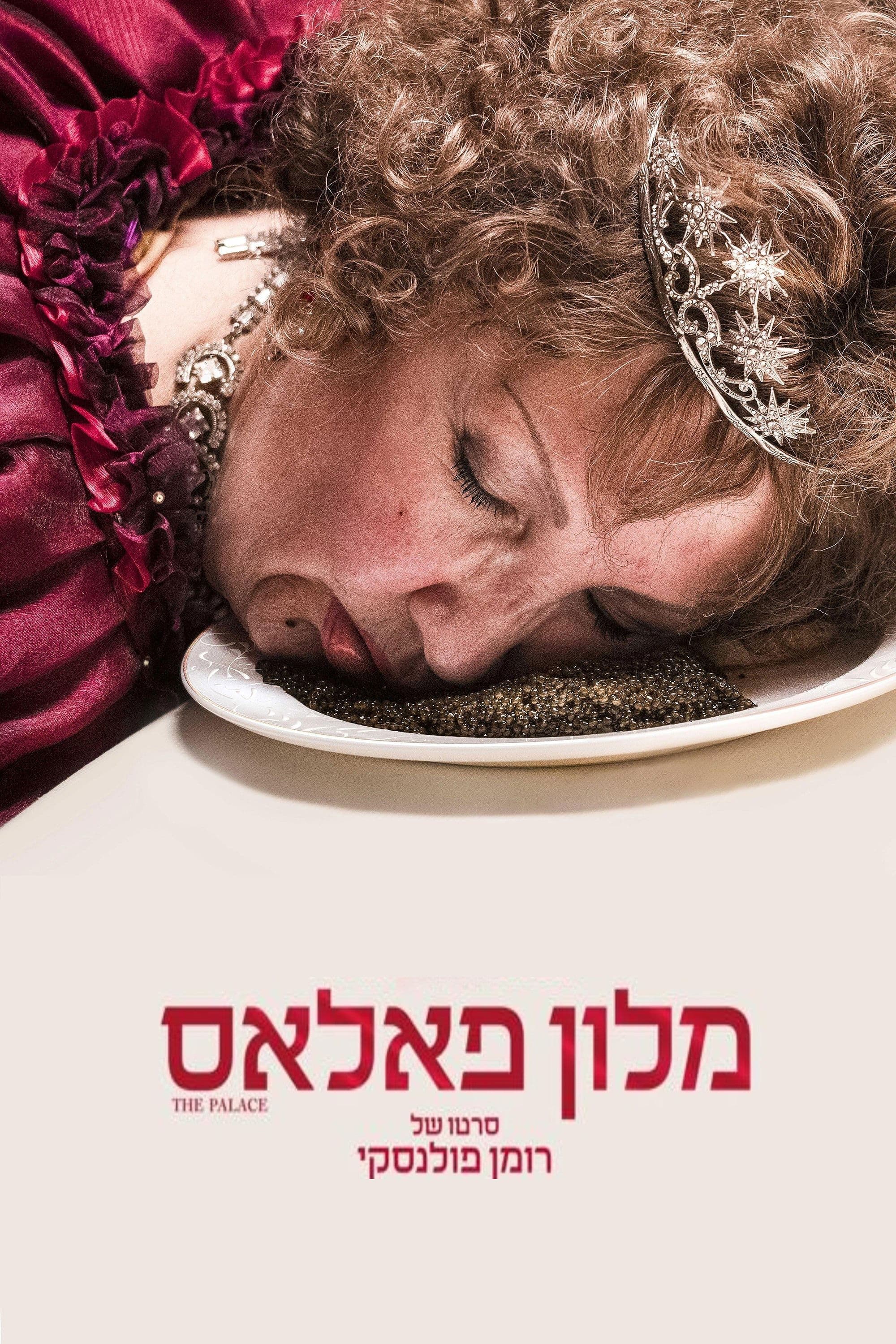 מלון פאלאס