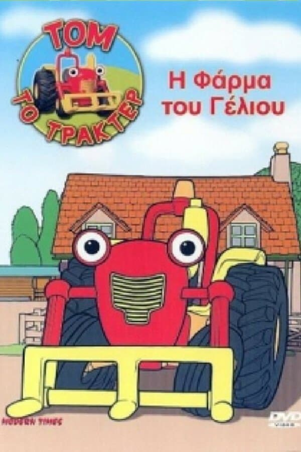 Τομ, το Τρακτέρ