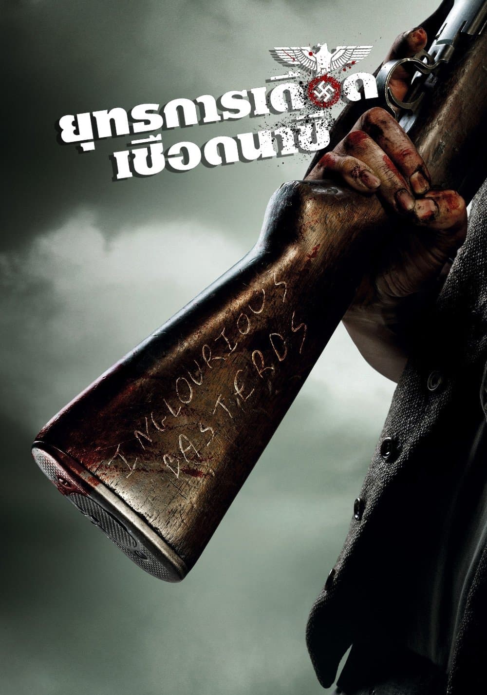 ยุทธการเดือดเชือดนาซี