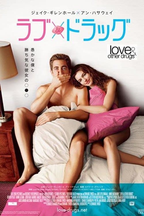 ラブ & ドラッグ