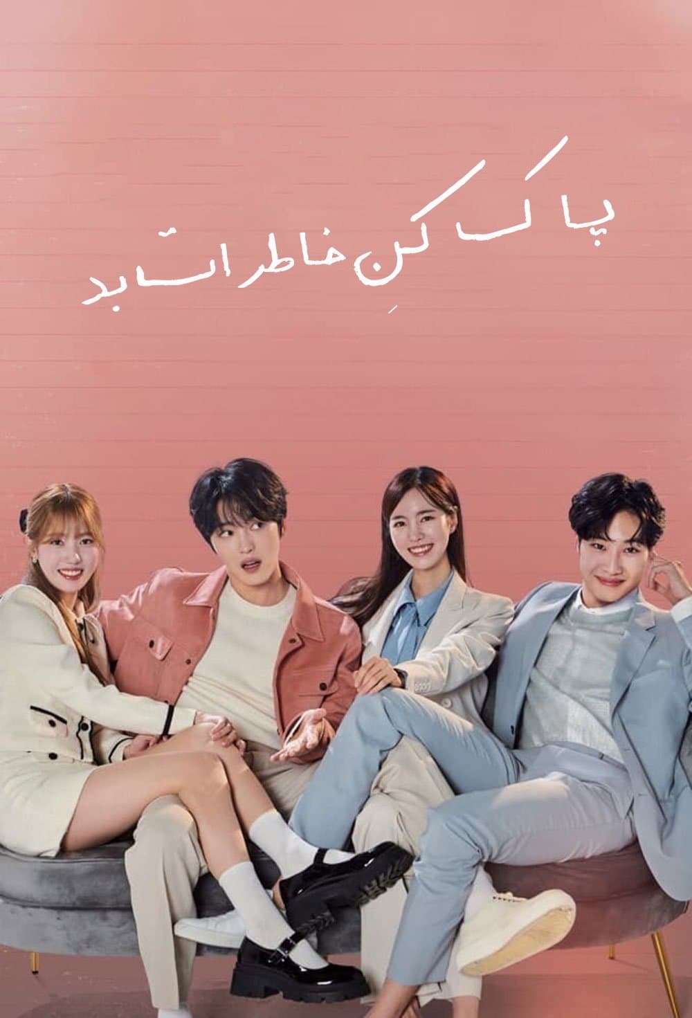پاک‌کنِ خاطرات بد