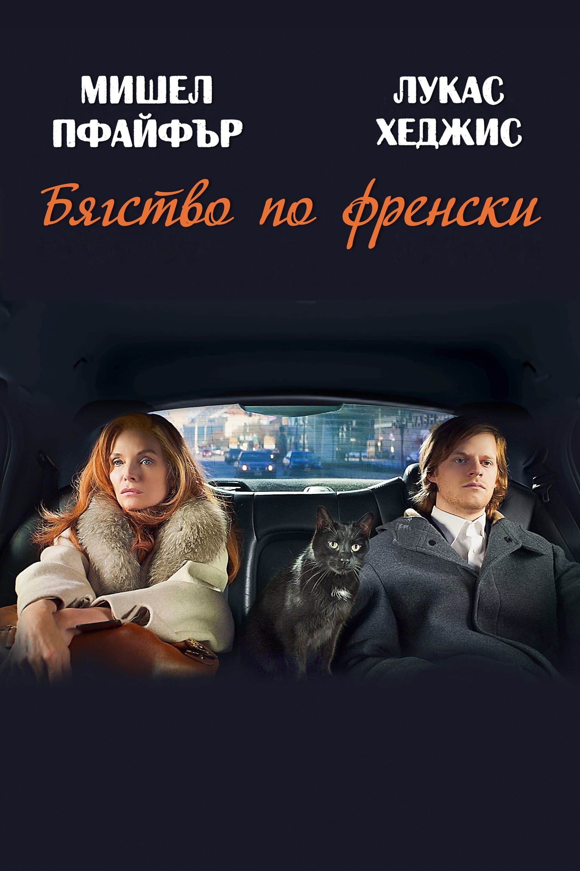 Бягство по френски