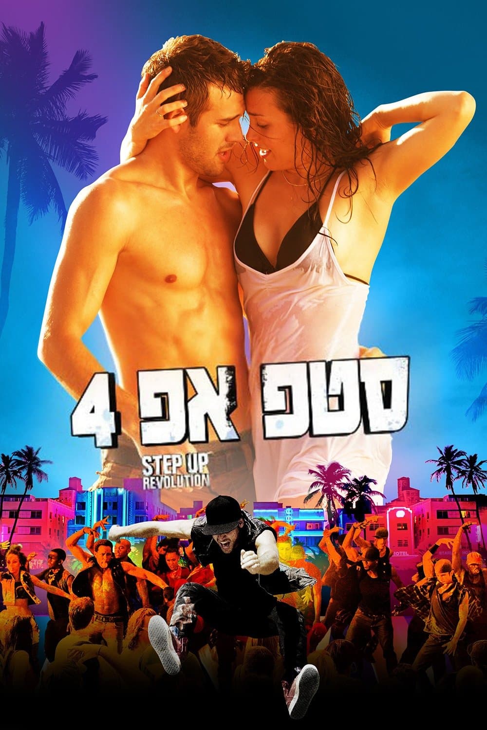 סטפ אפ 4: מהפכה