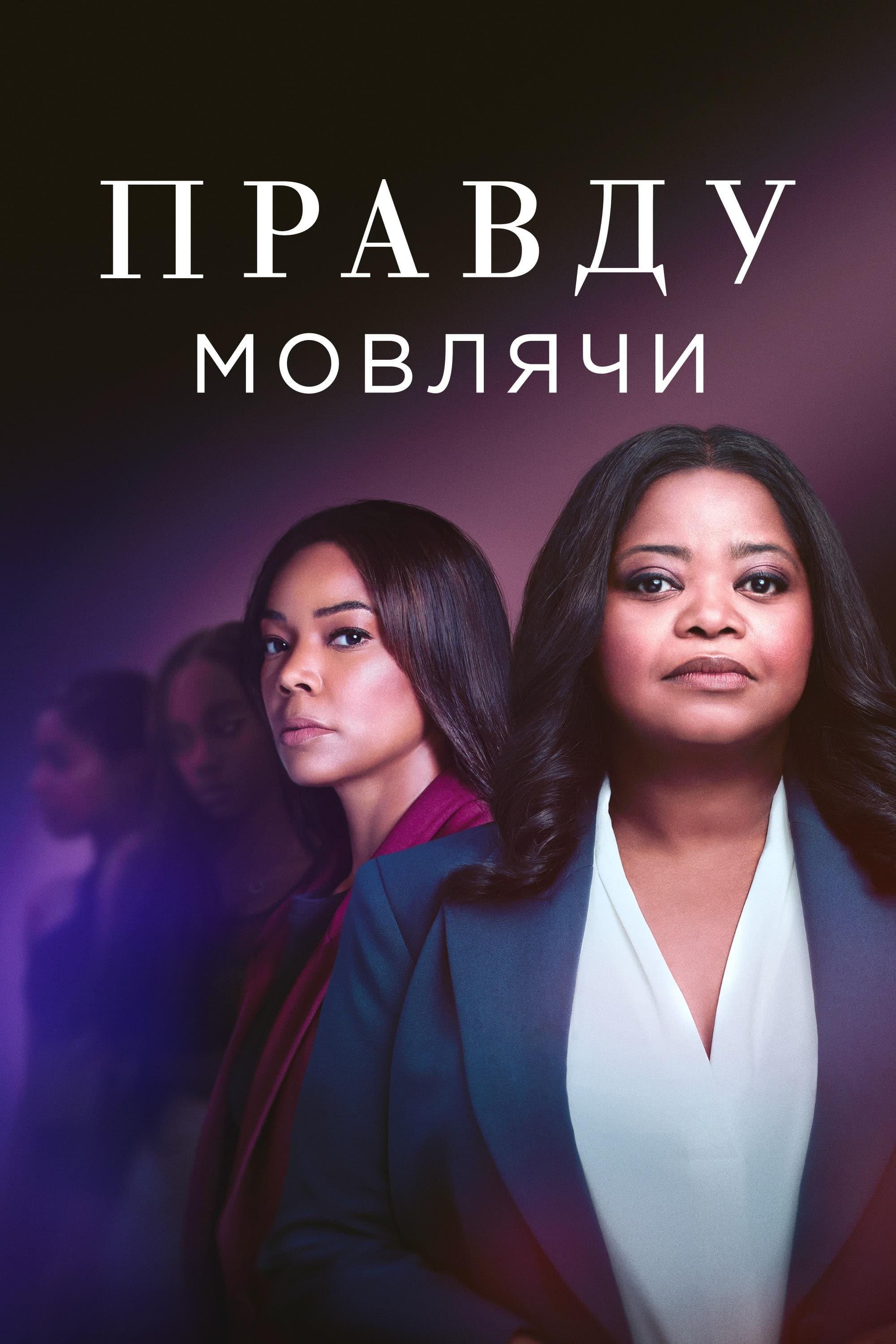 Правду мовлячи