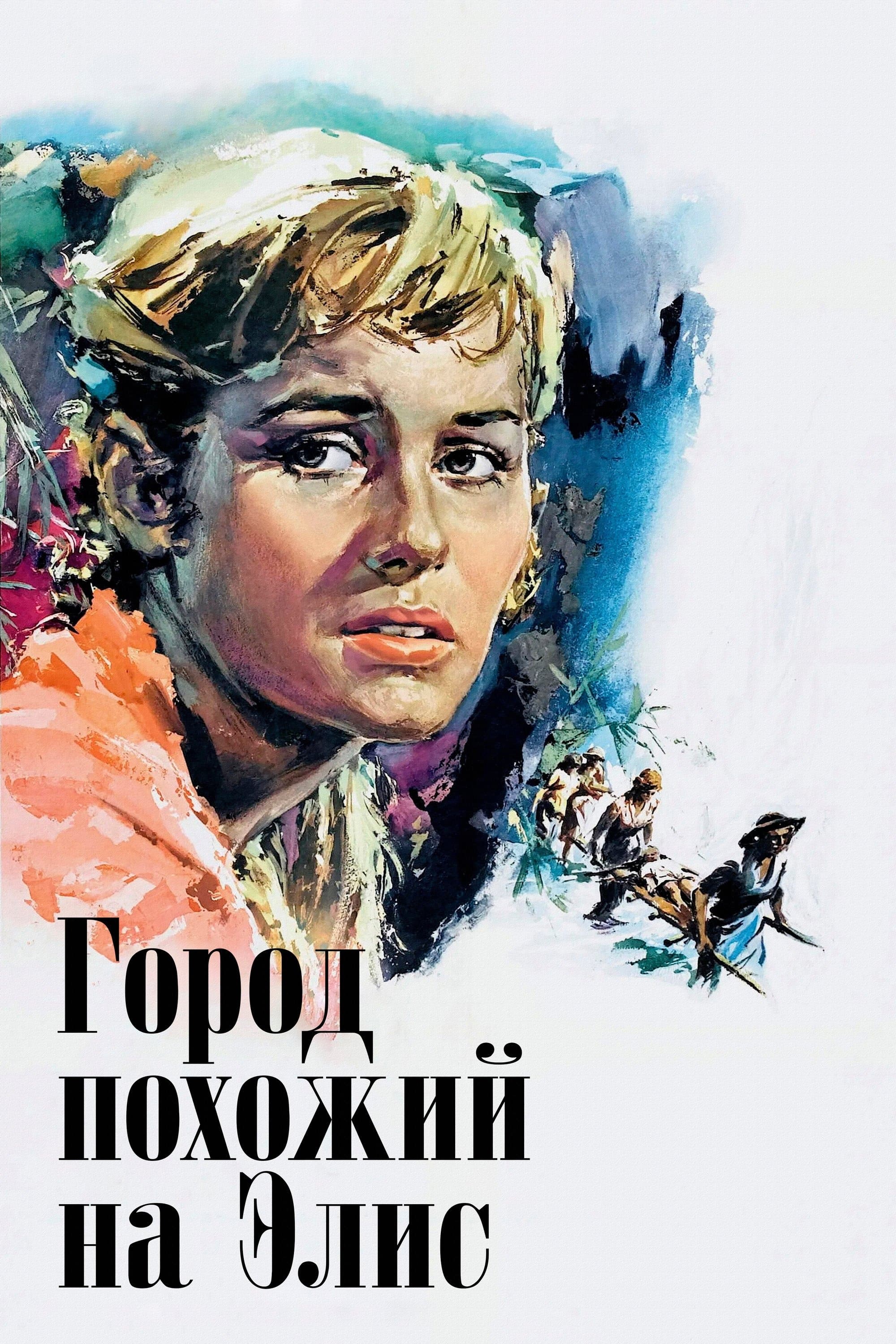 Город, похожий на Элис