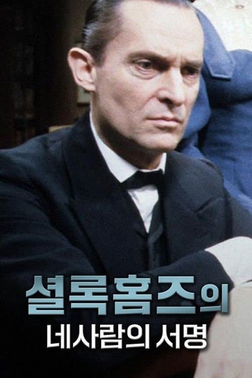 셜록 홈즈의 귀환 : 네 사람의 서명