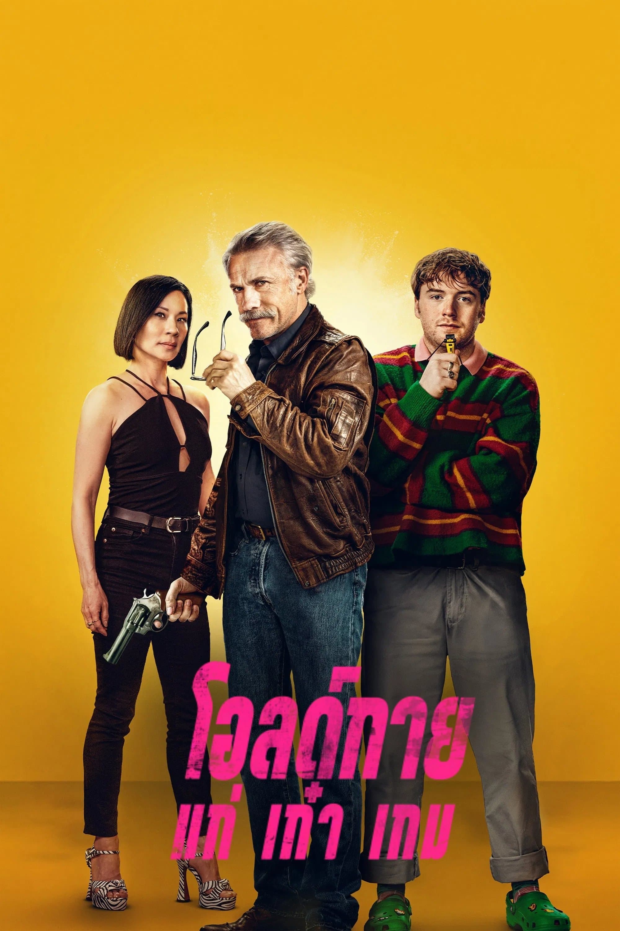 โอลด์กาย แก่ เก๋า เกม