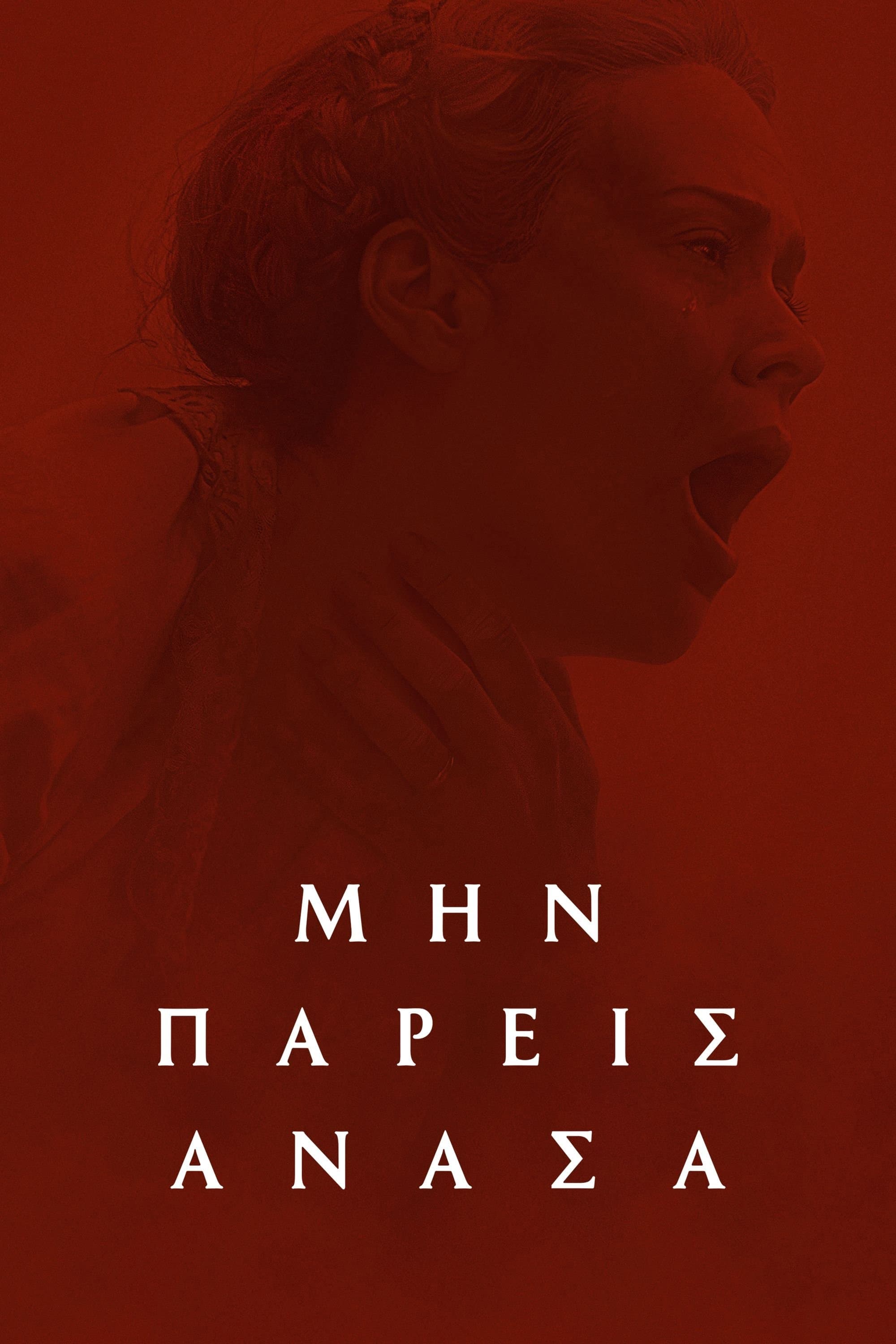 Μην Πάρεις Ανάσα