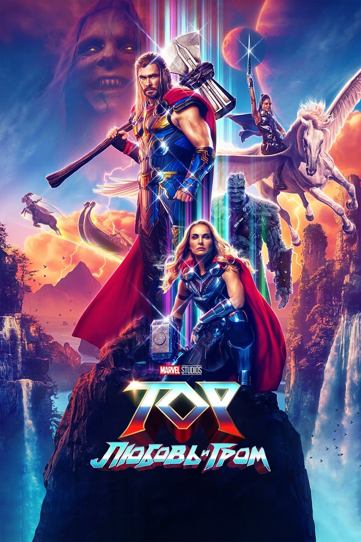 Thor: Ljubav i grom
