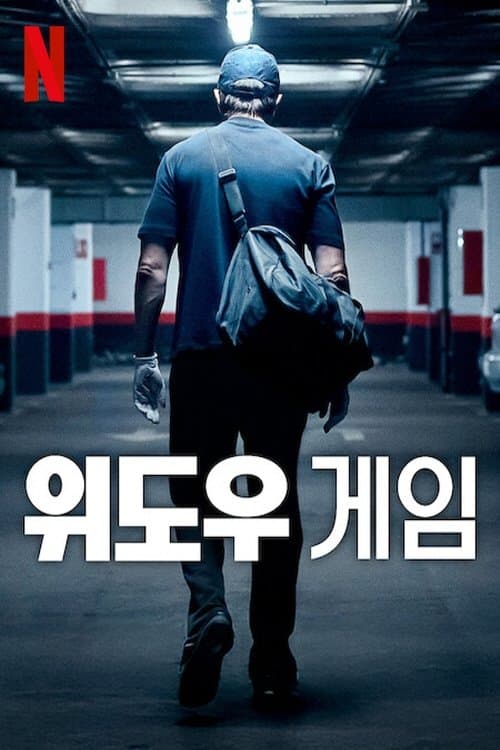 위도우 게임