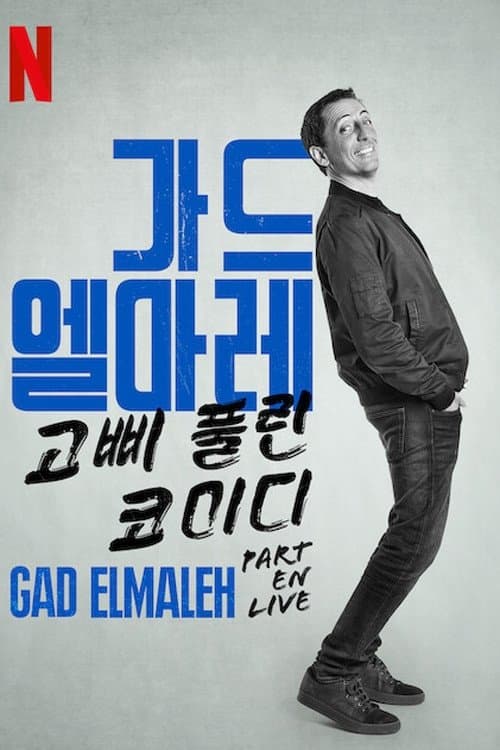 가드 엘마레: 고삐 풀린 코미디
