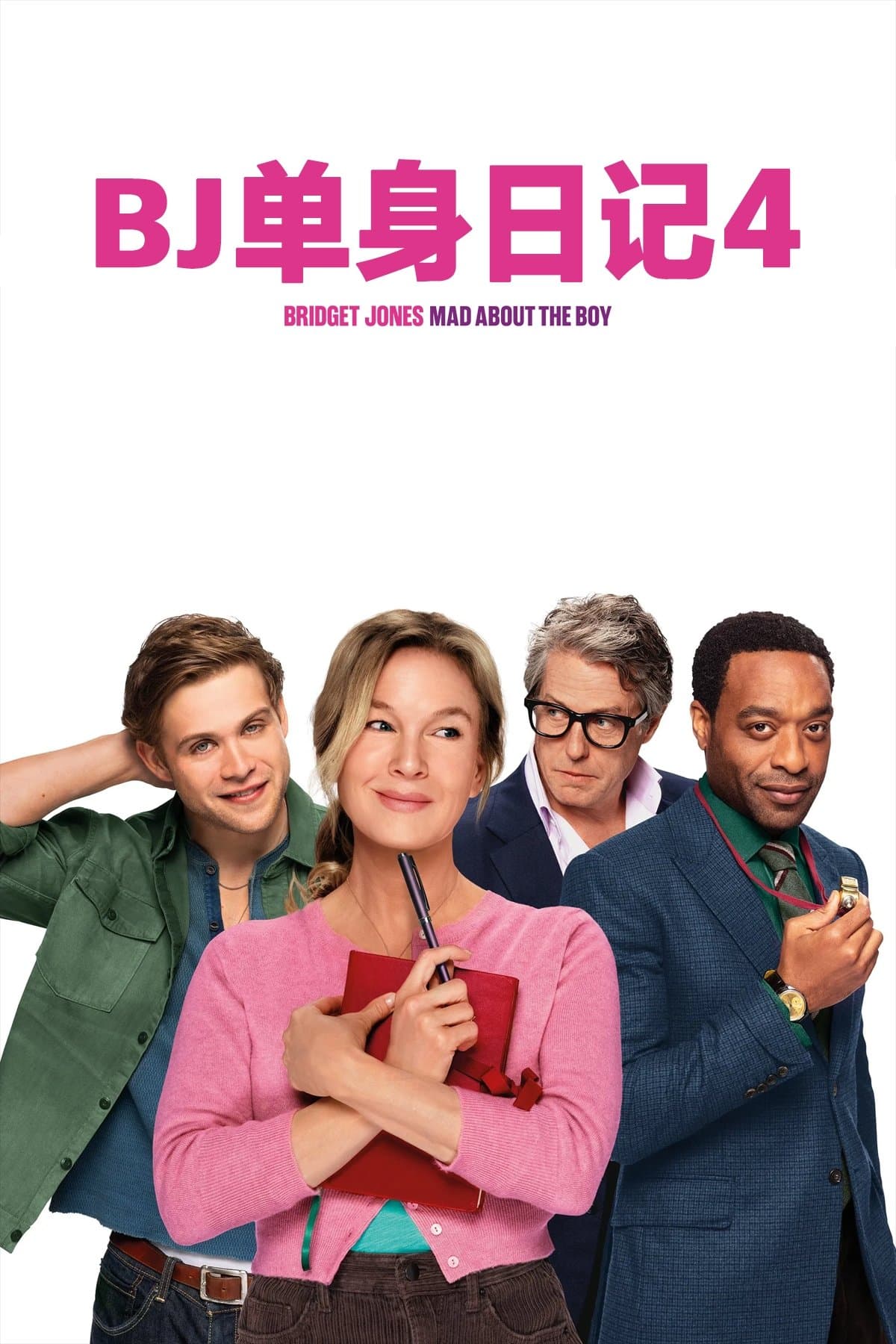 BJ单身日记4