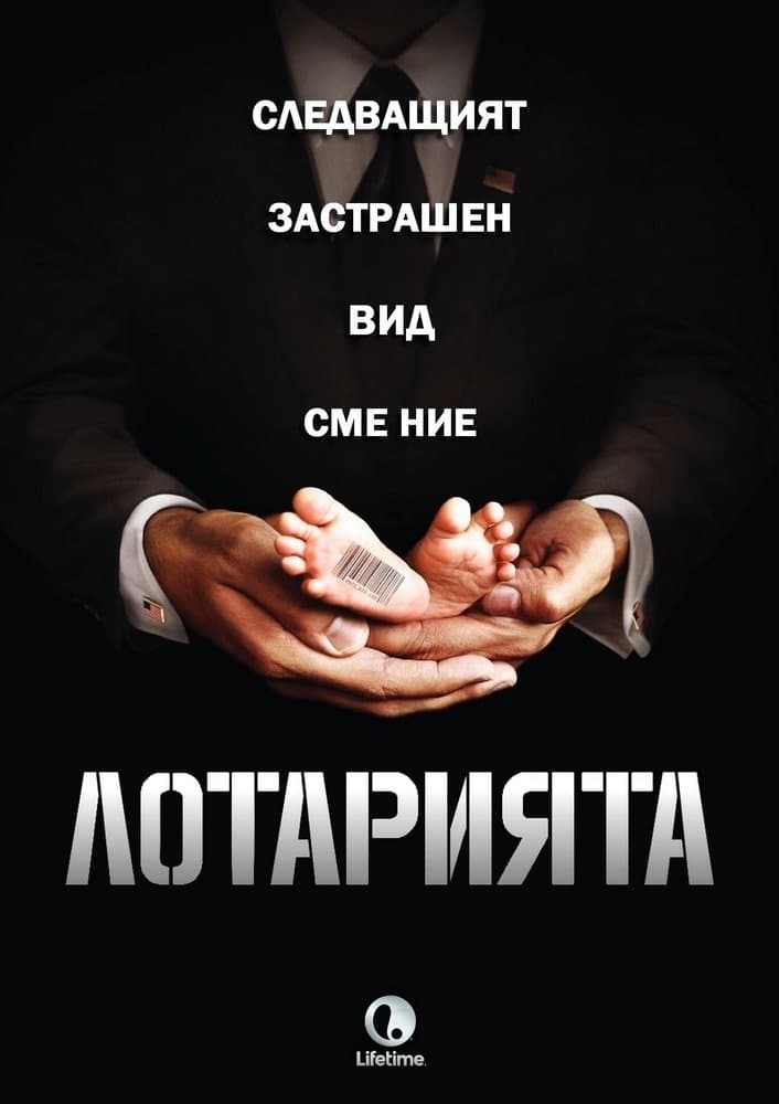 Лотарията