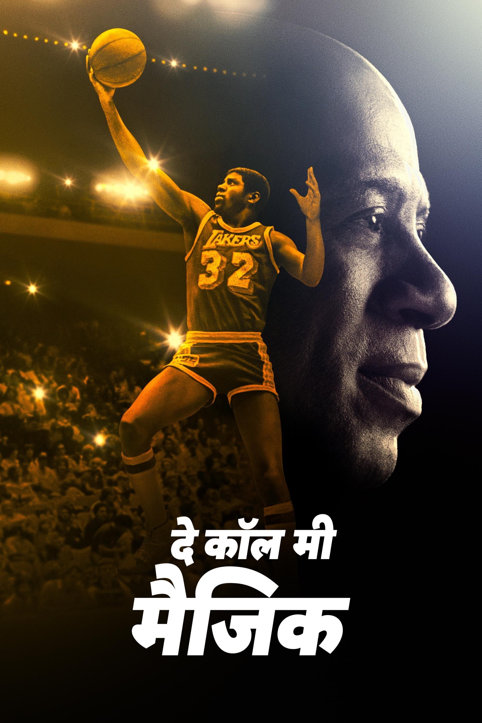 दे कॉल मी मैजिक