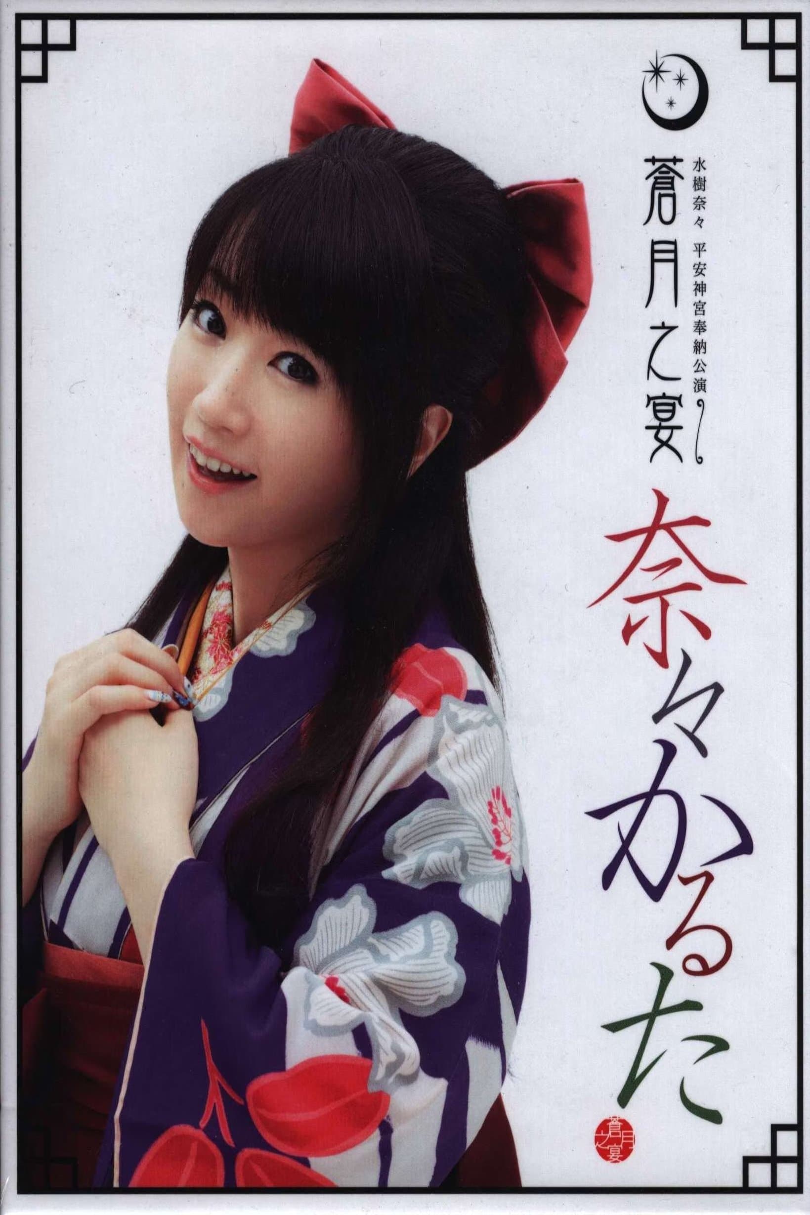 Heian Jingu Shrine Dedicated Performance ~Blue Moon Banquet~