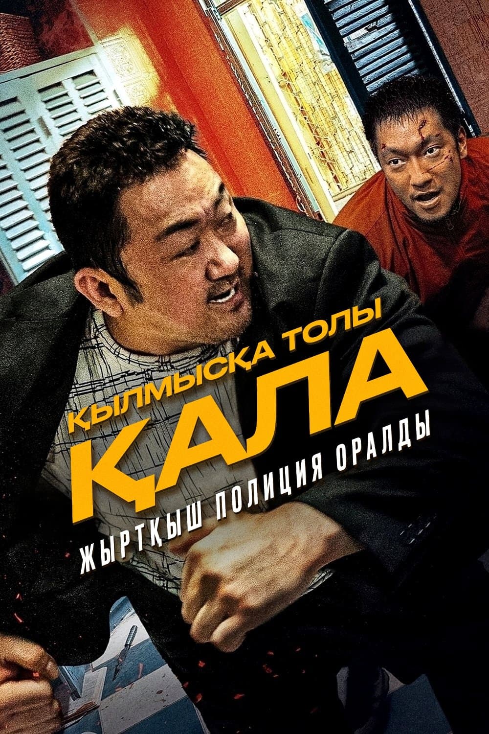 Қылмысқа толы қала 2