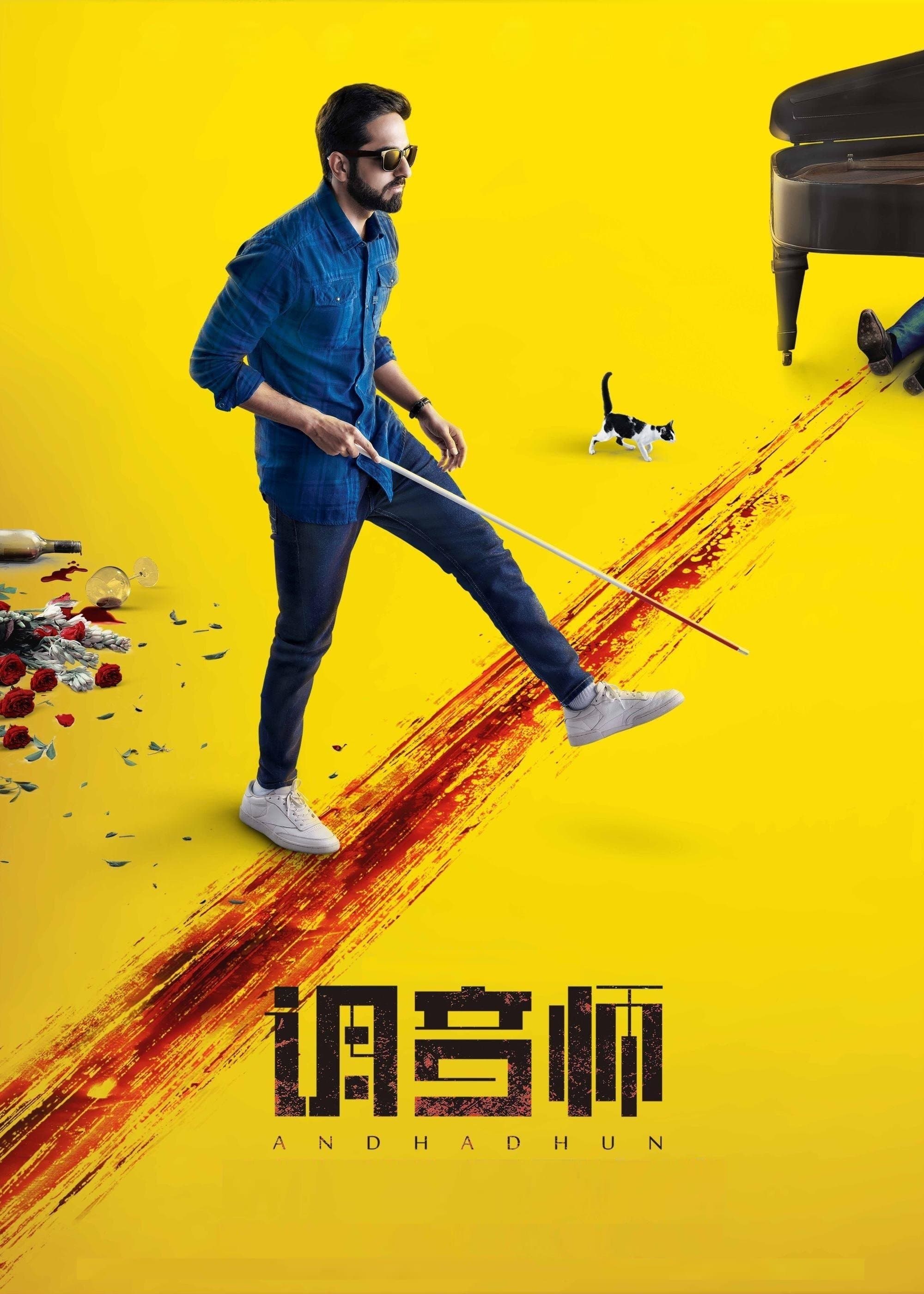 Andhadhun