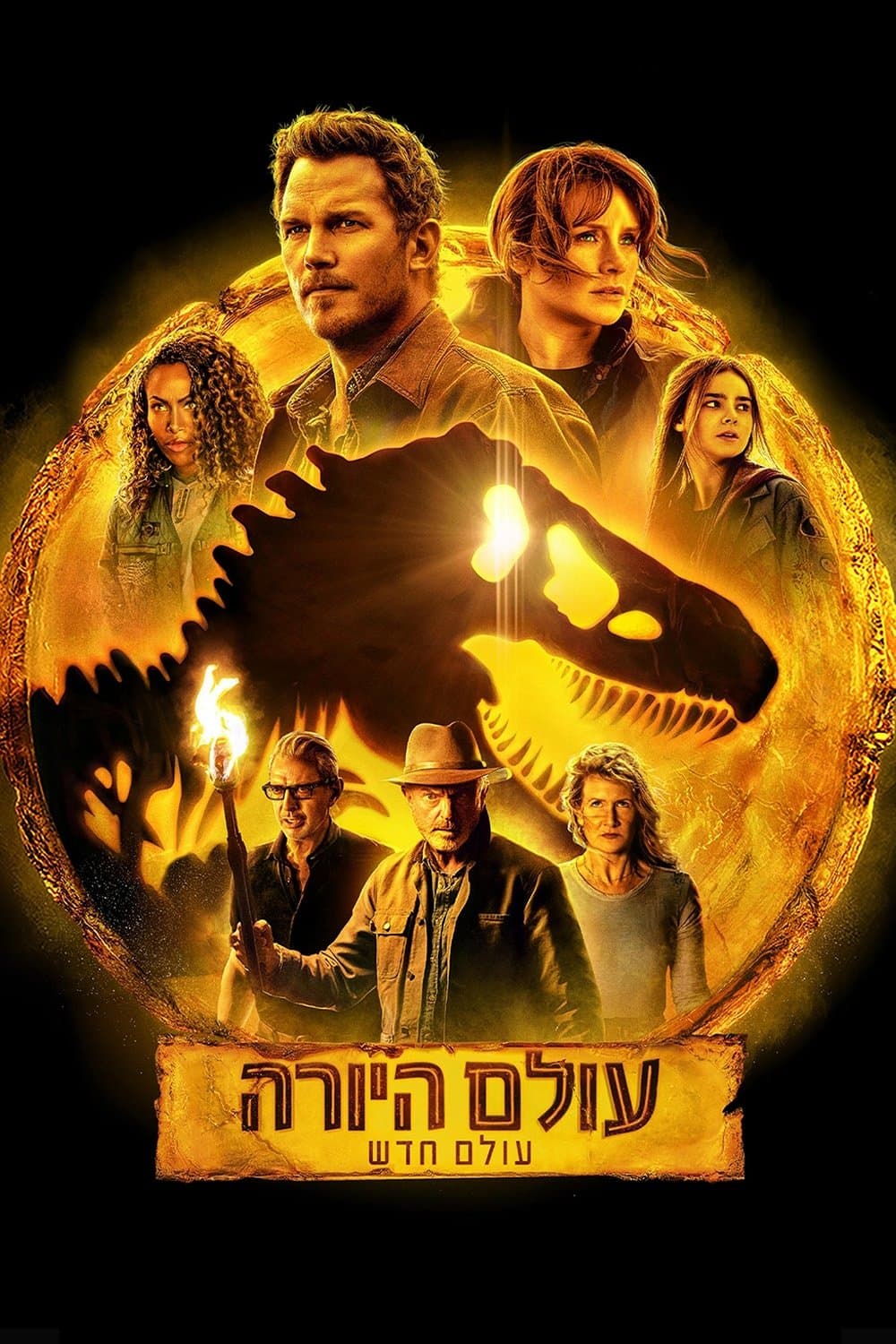 עולם היורה: עולם חדש