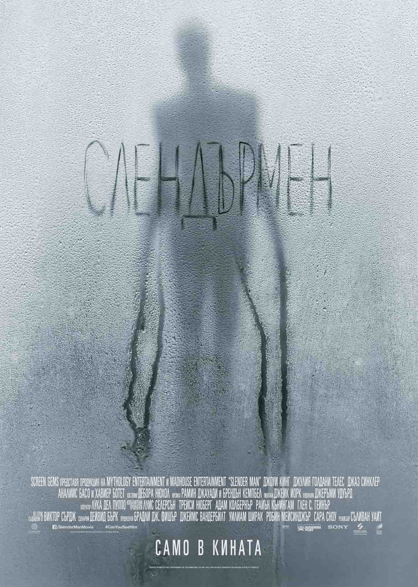 Слендърмен