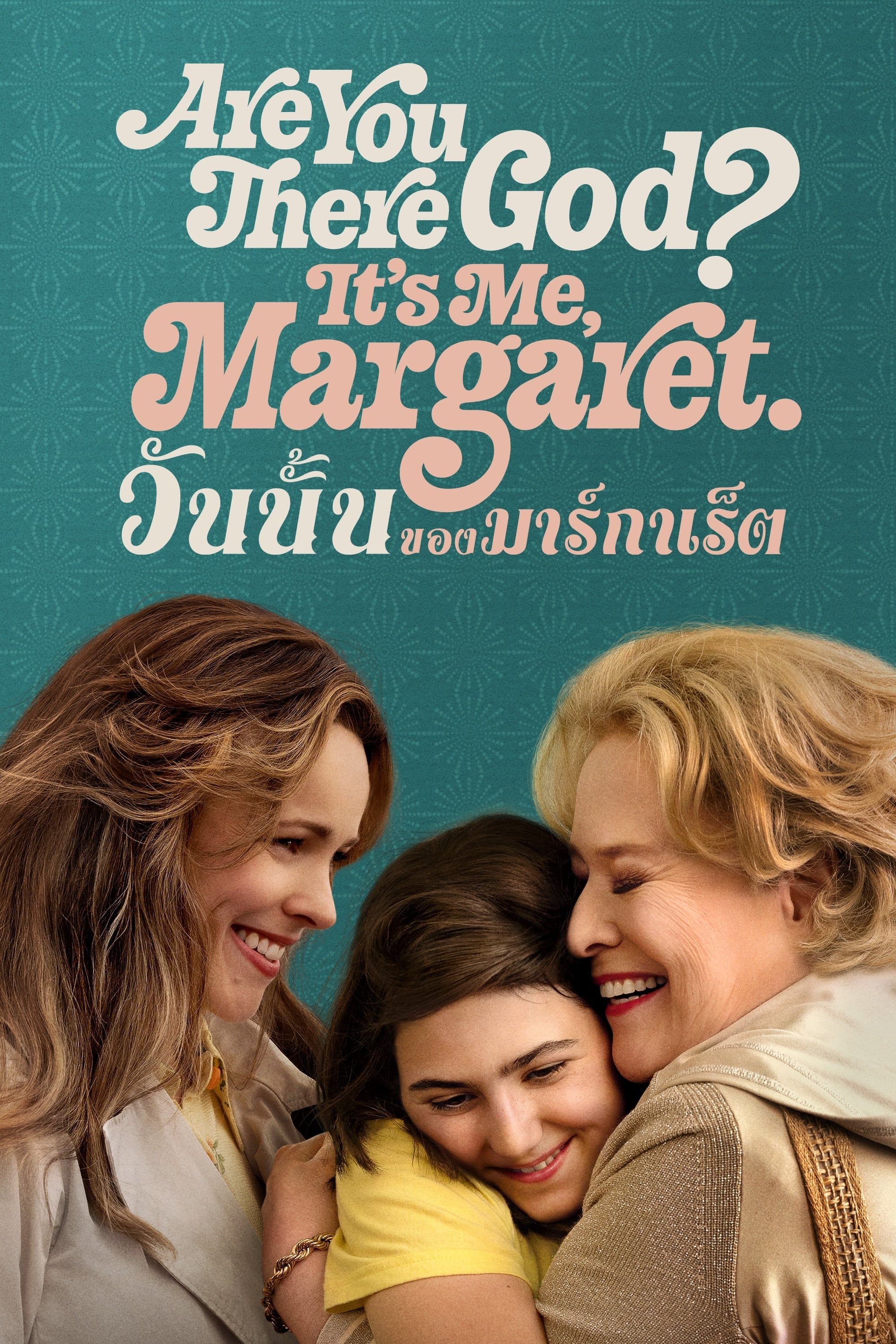วันนั้นของมาร์กาเร็ต
