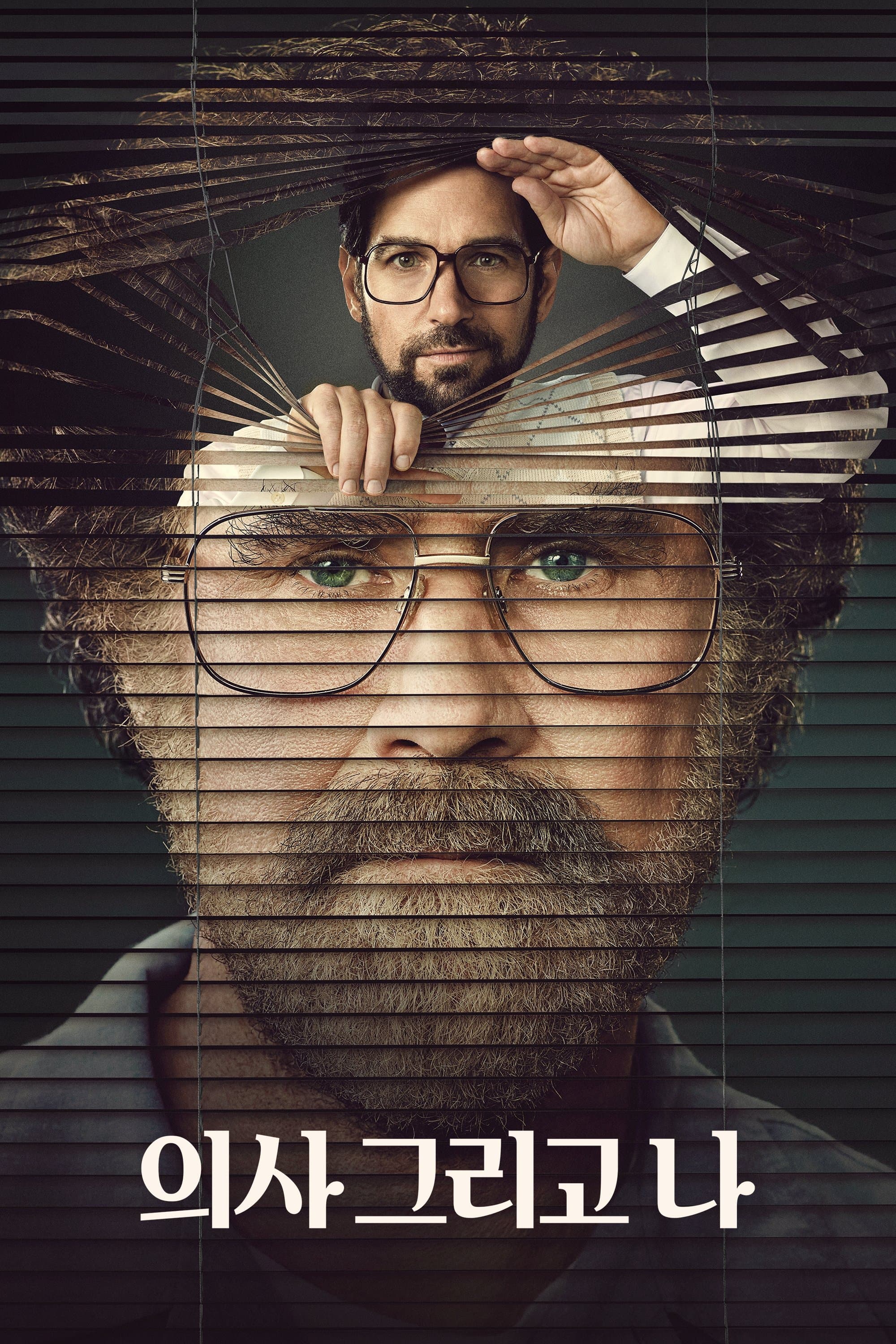 '의사 그리고 나' - The Shrink Next Door