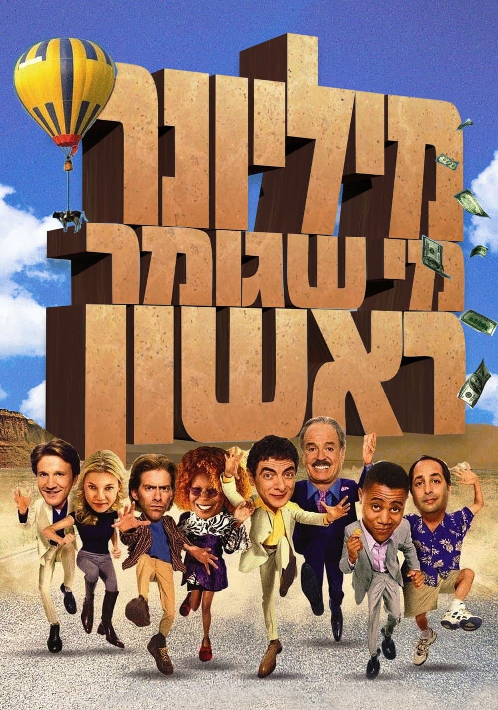 מיליונר מי שגומר ראשון