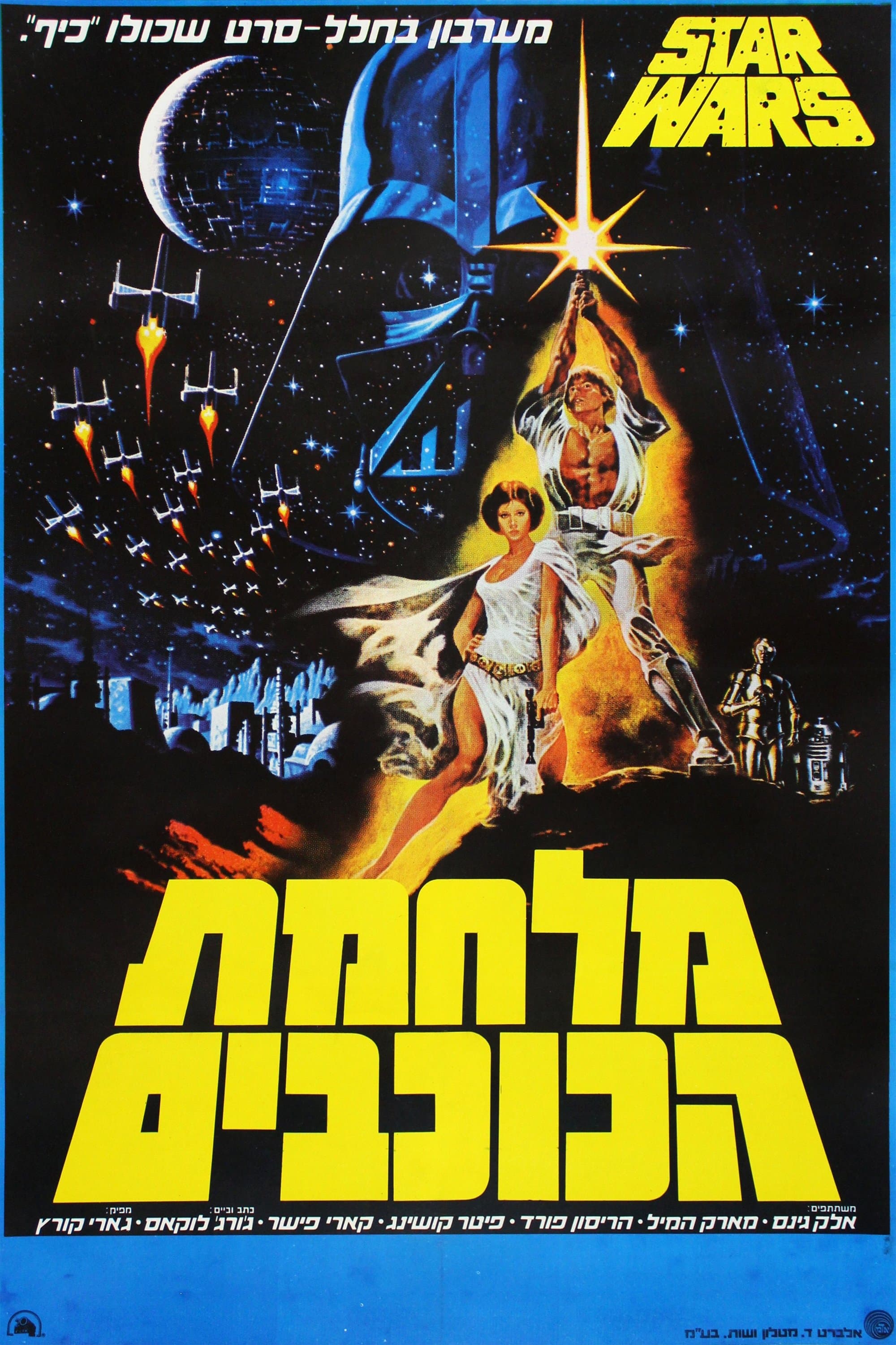 מלחמת הכוכבים: פרק 4 - תקווה חדשה