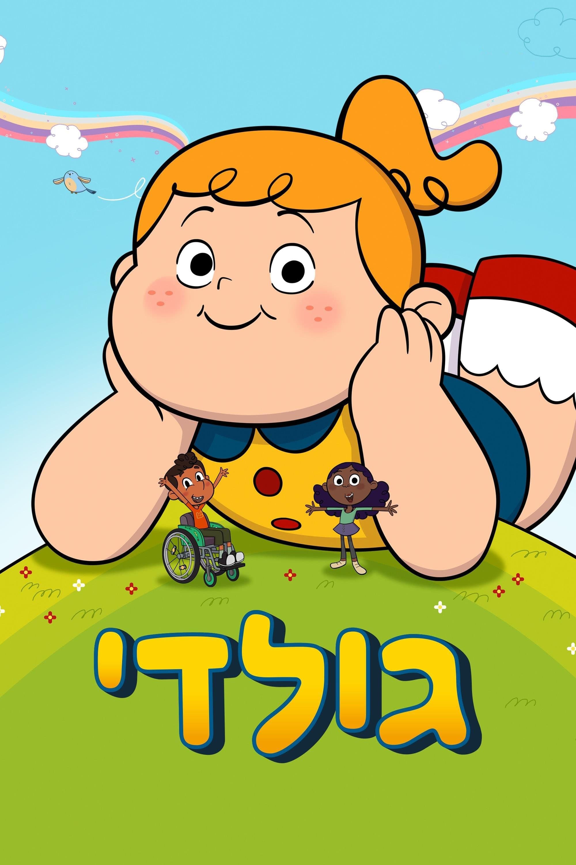 גולדי