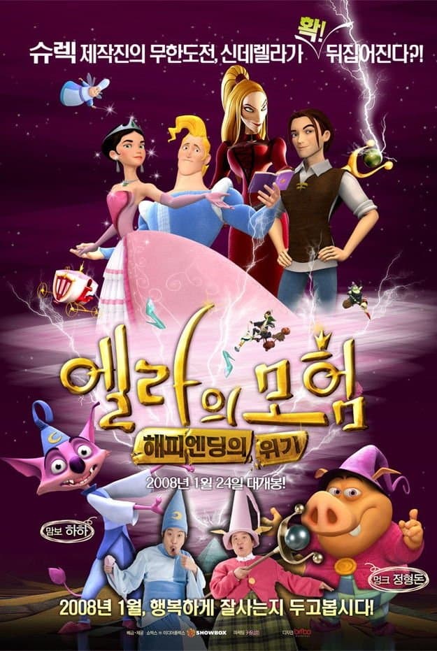 엘라의 모험: 해피엔딩의 위기