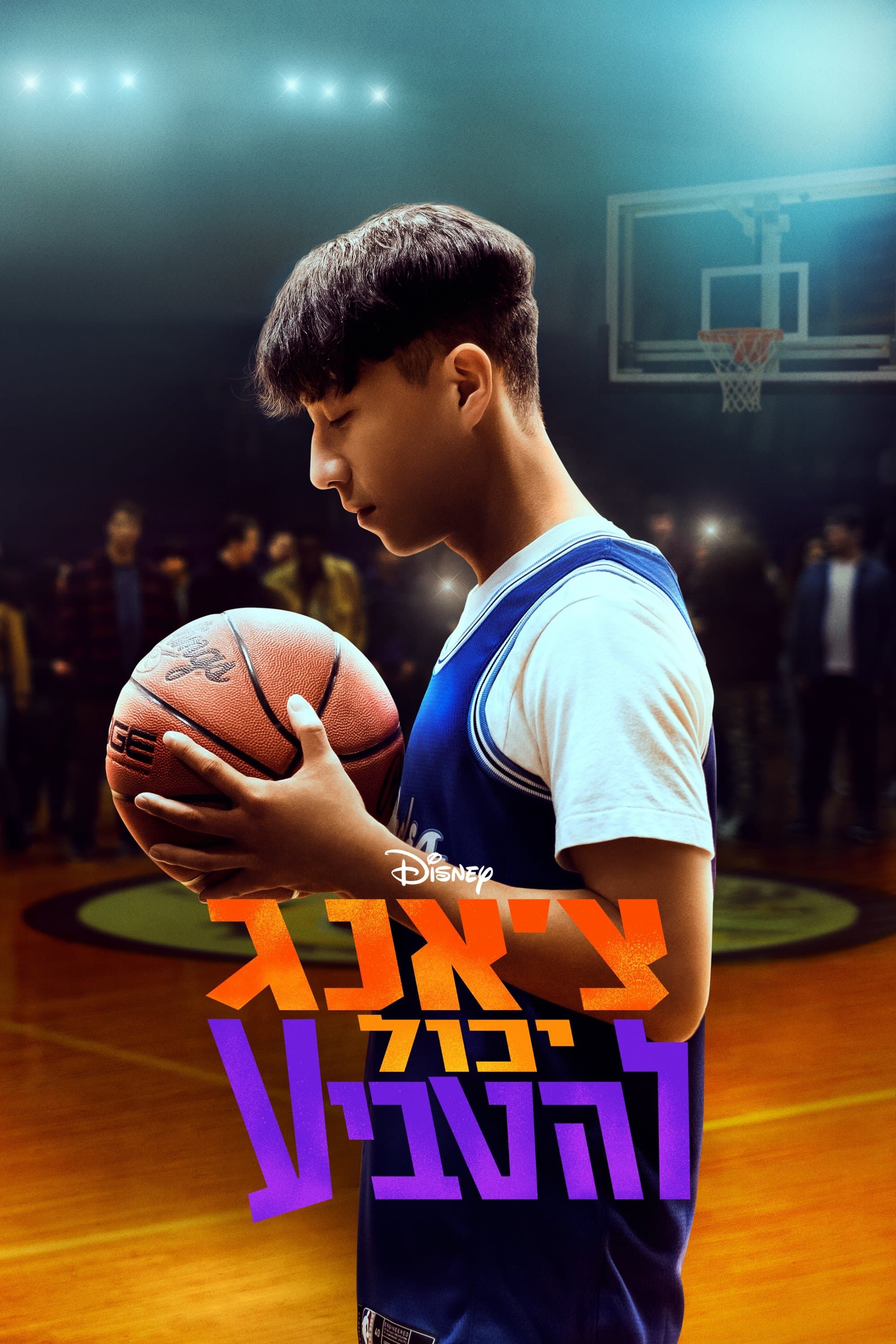 צ'אנג יכול להטביע