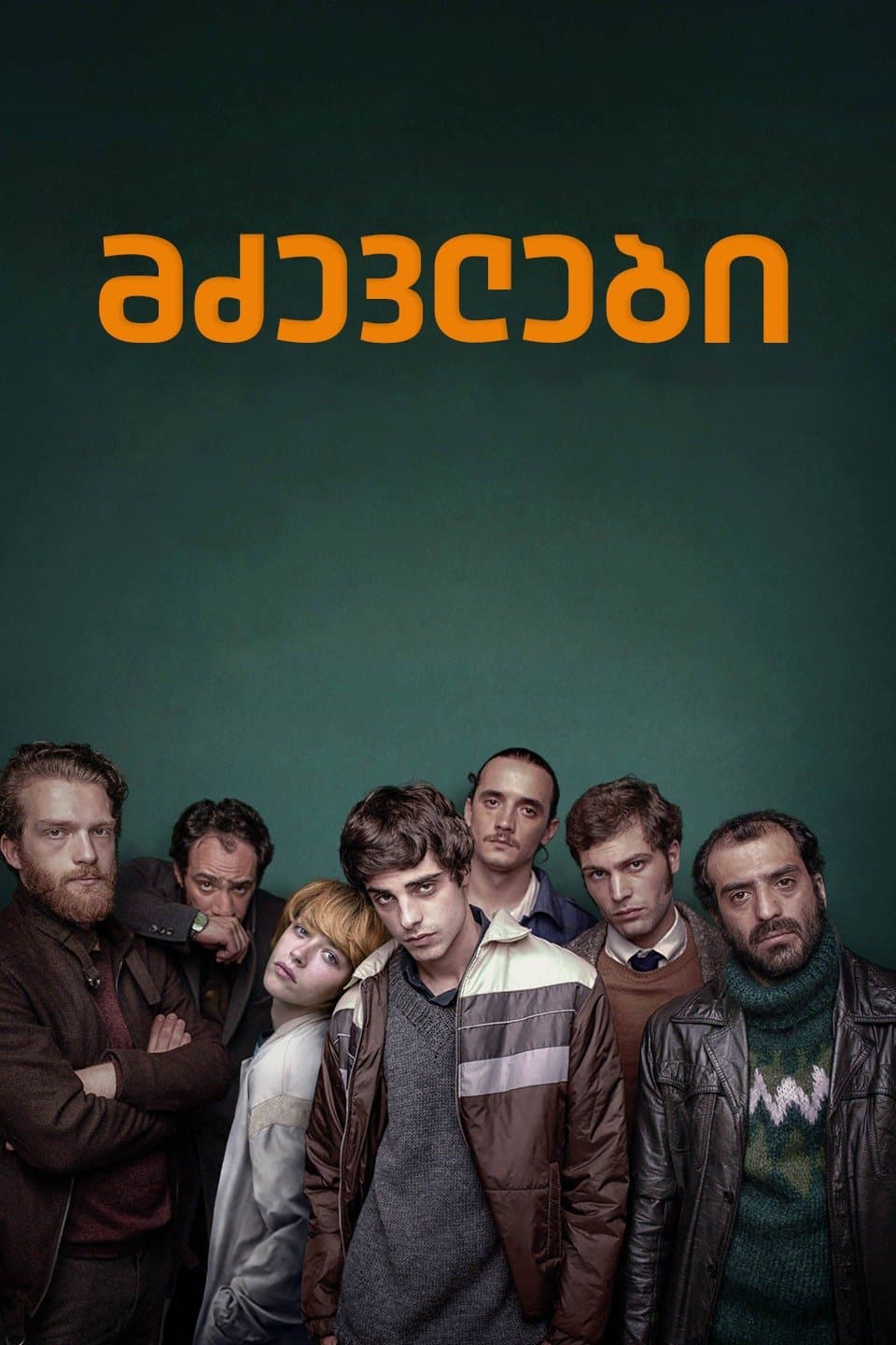 მძევლები